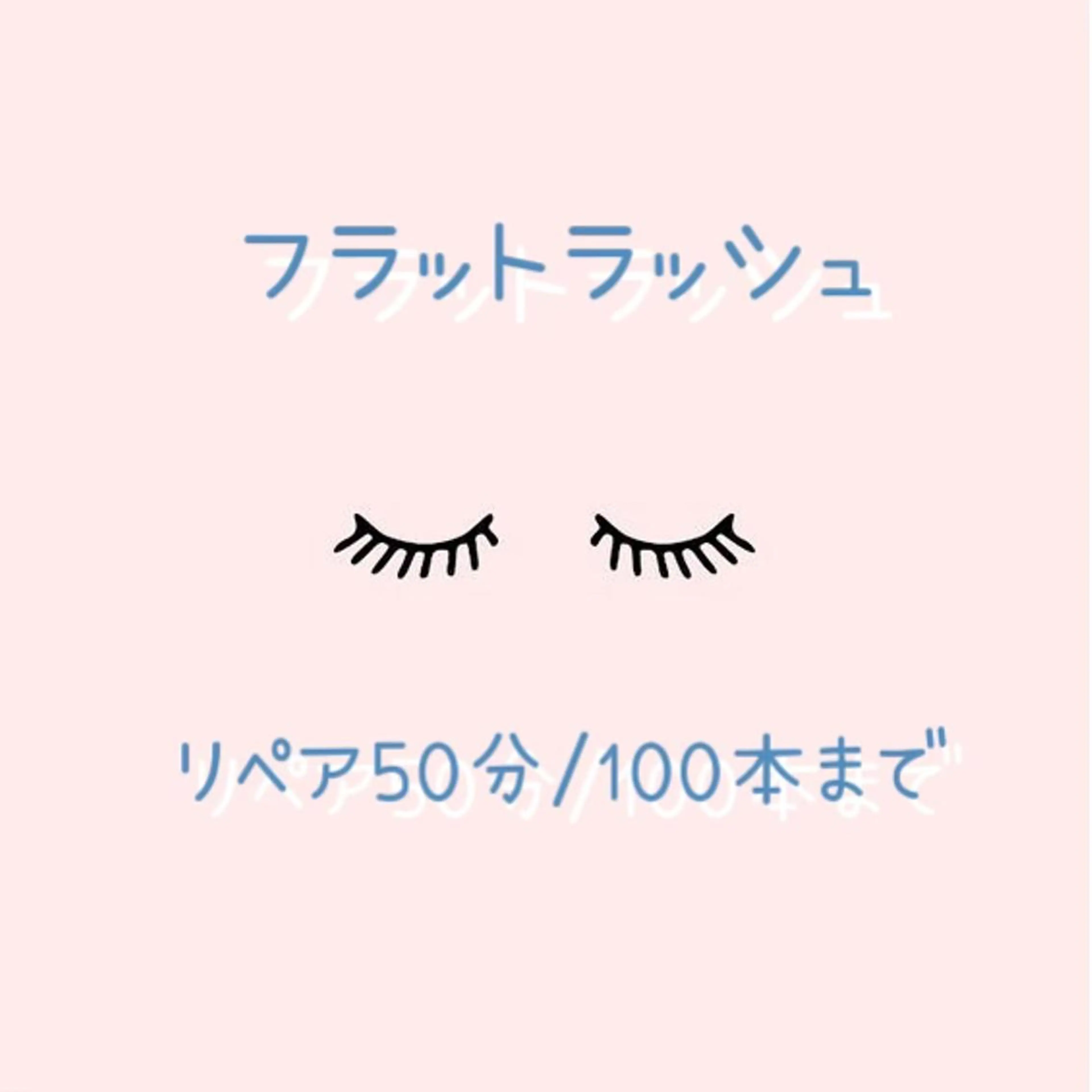 超軽量🎀フラットラッシュ🎀リペア50分/100本まで※ご新規様5069円の写真