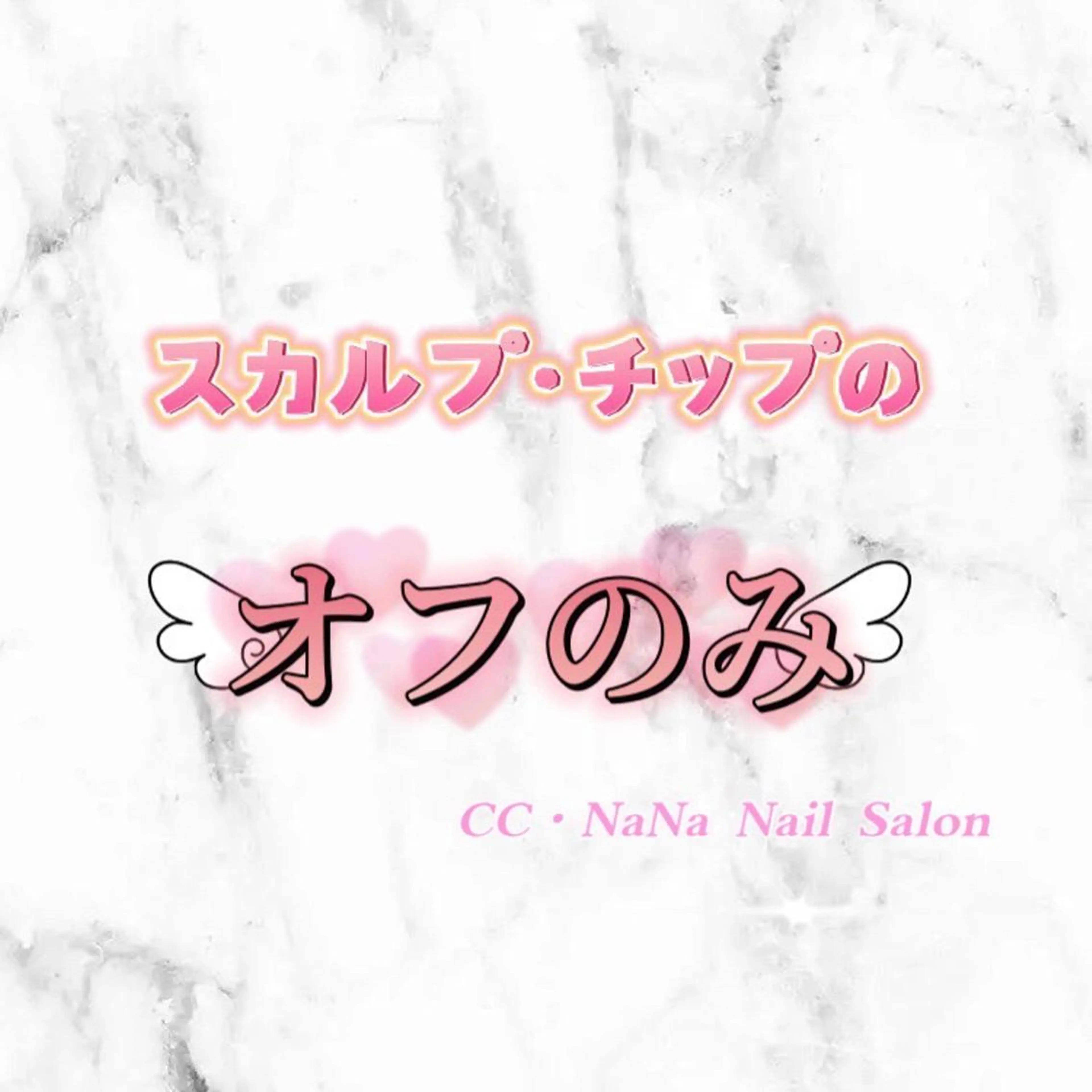 【ハンドのみ】 ✨スカルプ・チップ　オフのみ✨ 【当日予約OK、すぐ予約OK】の写真