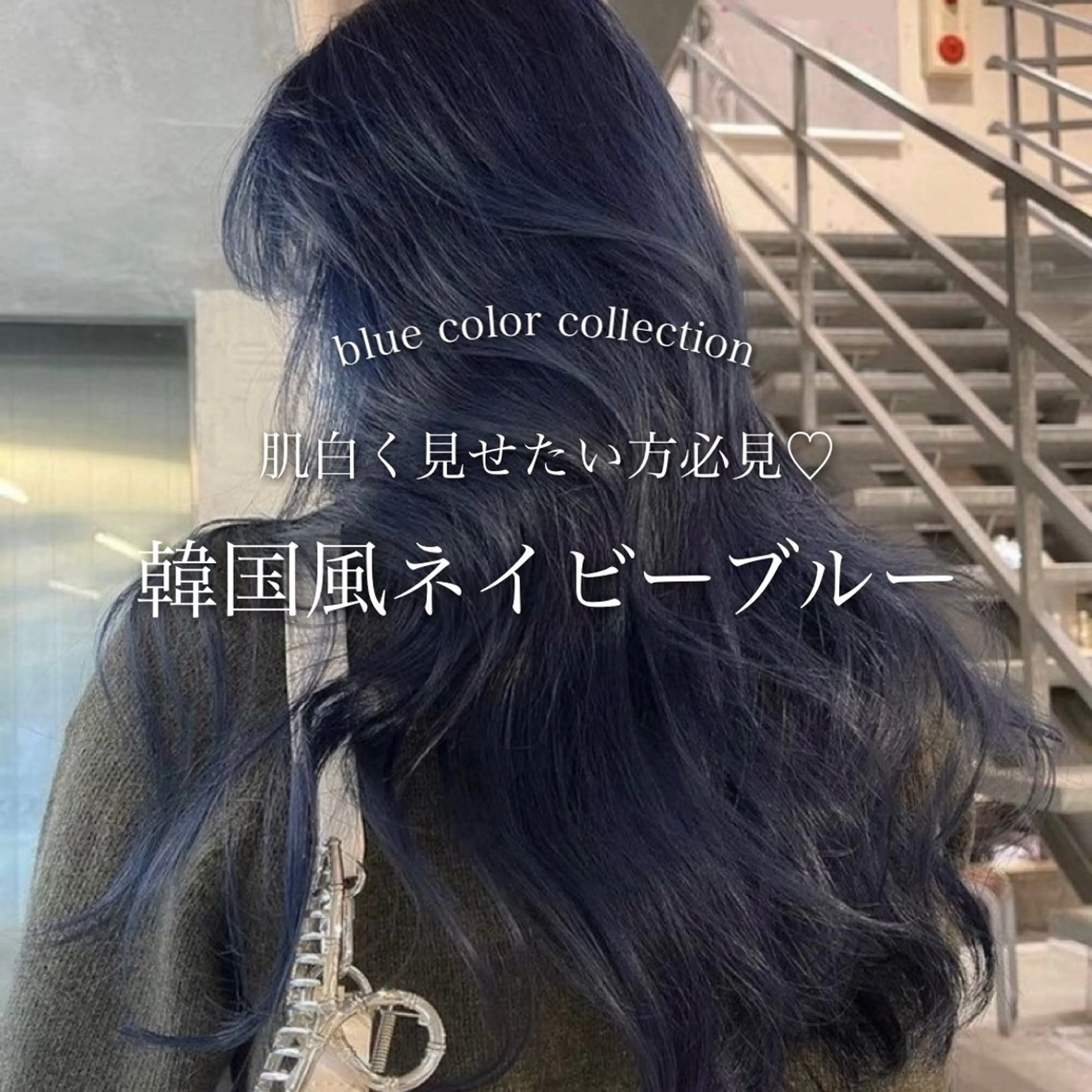 ロング カラー ブルーカラー ネイビーカラー ヘアカラー トリートメント ヘッドスパ ヘアセット 淡色/ワンホンヘア 🤍MINORIのヘアスタイル
