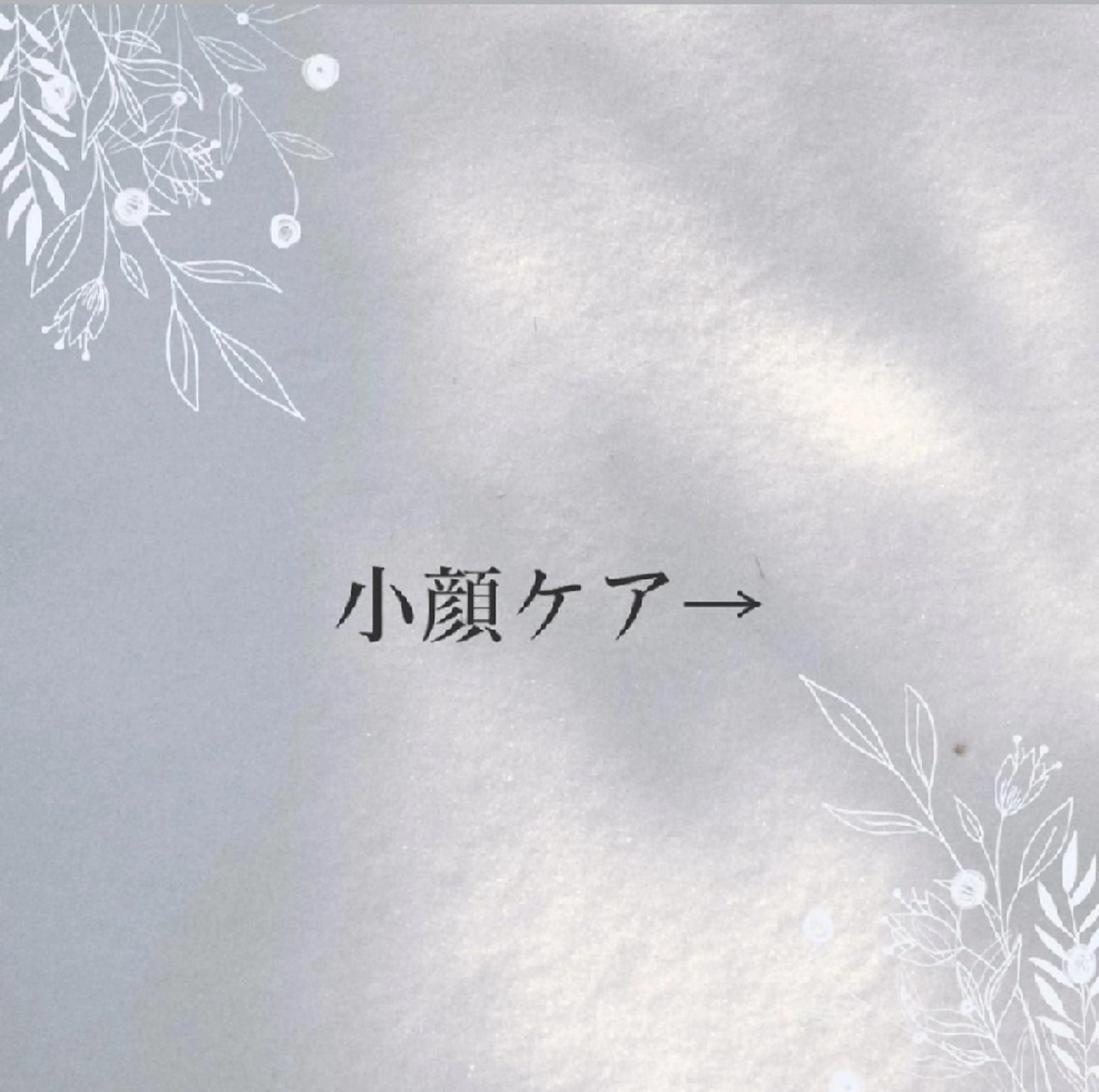 エステ リラク ICHOOSE/ 代々木上原のエステ・リラクイメージ
