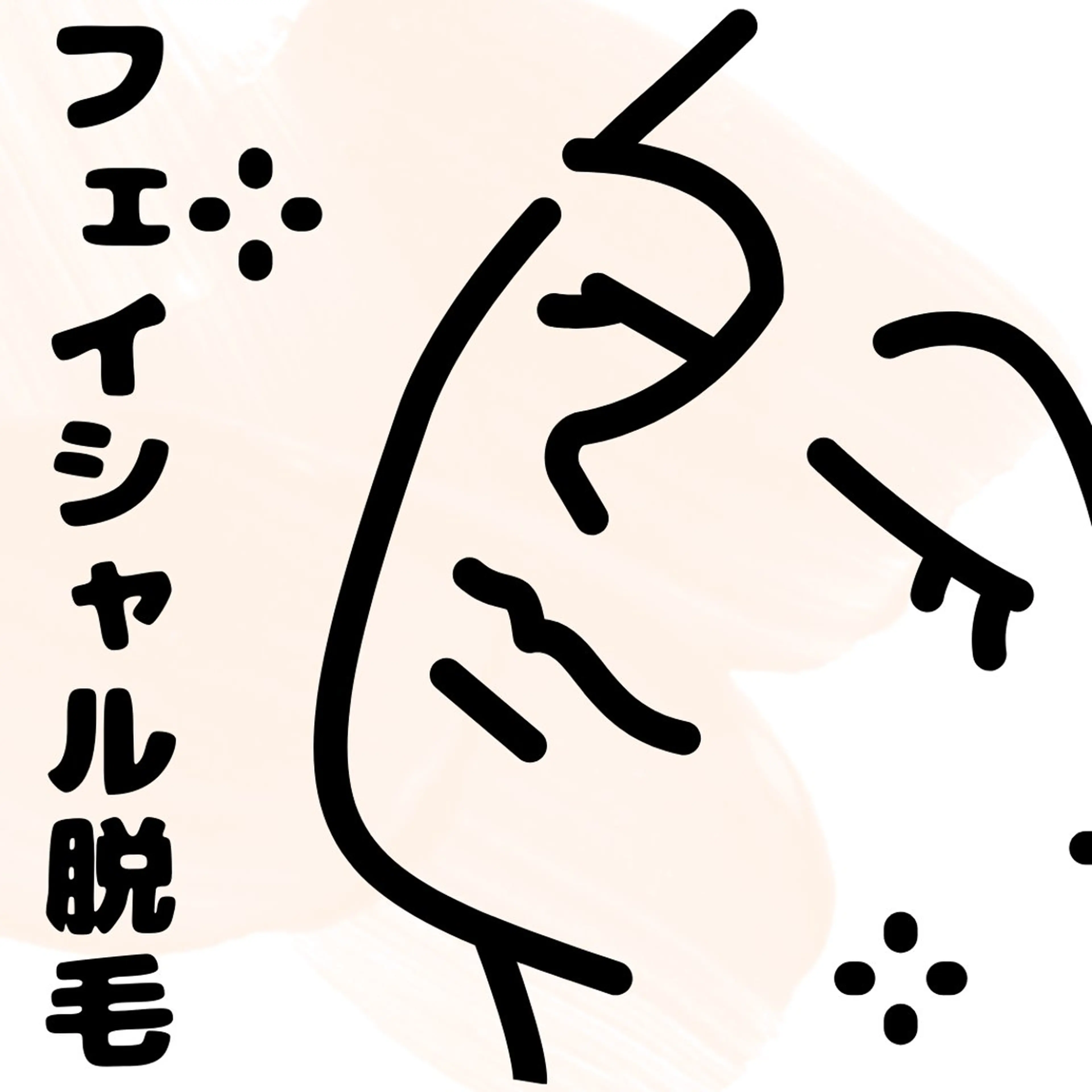 フェイシャル脱毛(鼻下•顎•頬•額はもちろん特殊ヘッドで眉の際まで脱毛できます。)痛みが少ないLEDの写真