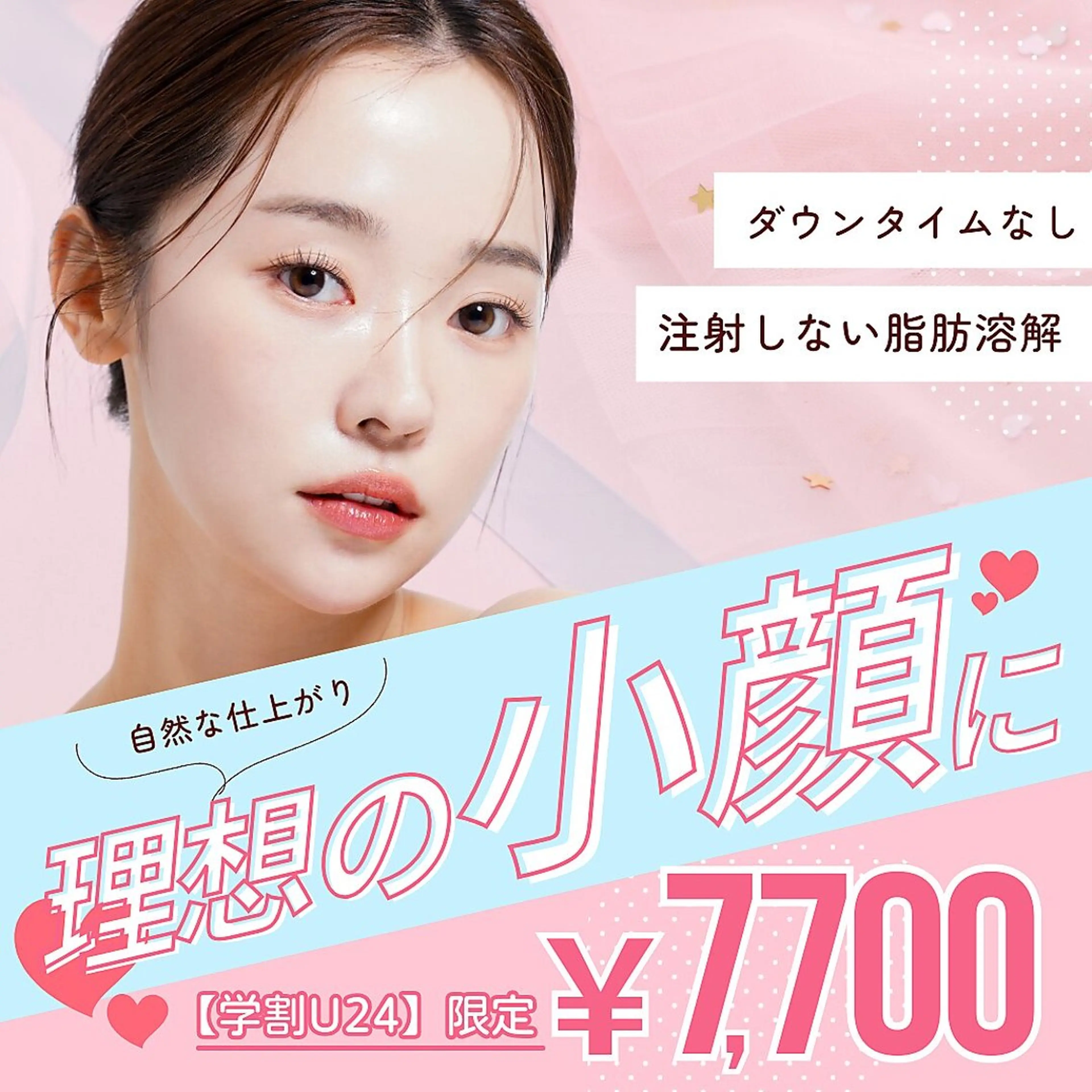 【学割U24】理想の小顔を叶える🍀最新小顔プラン★の写真