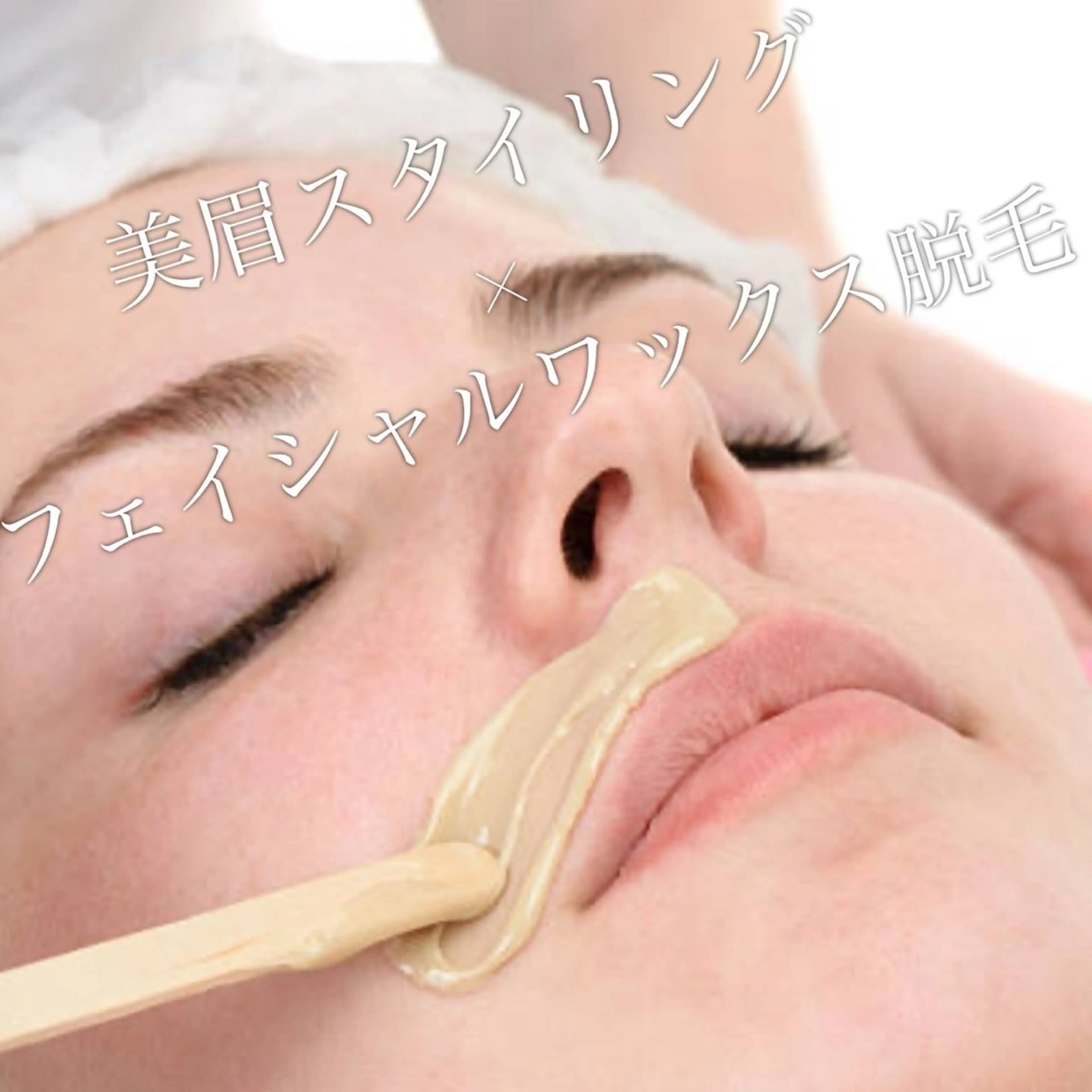 アイブロウスタイリング+フェイシャルワックスSETの写真