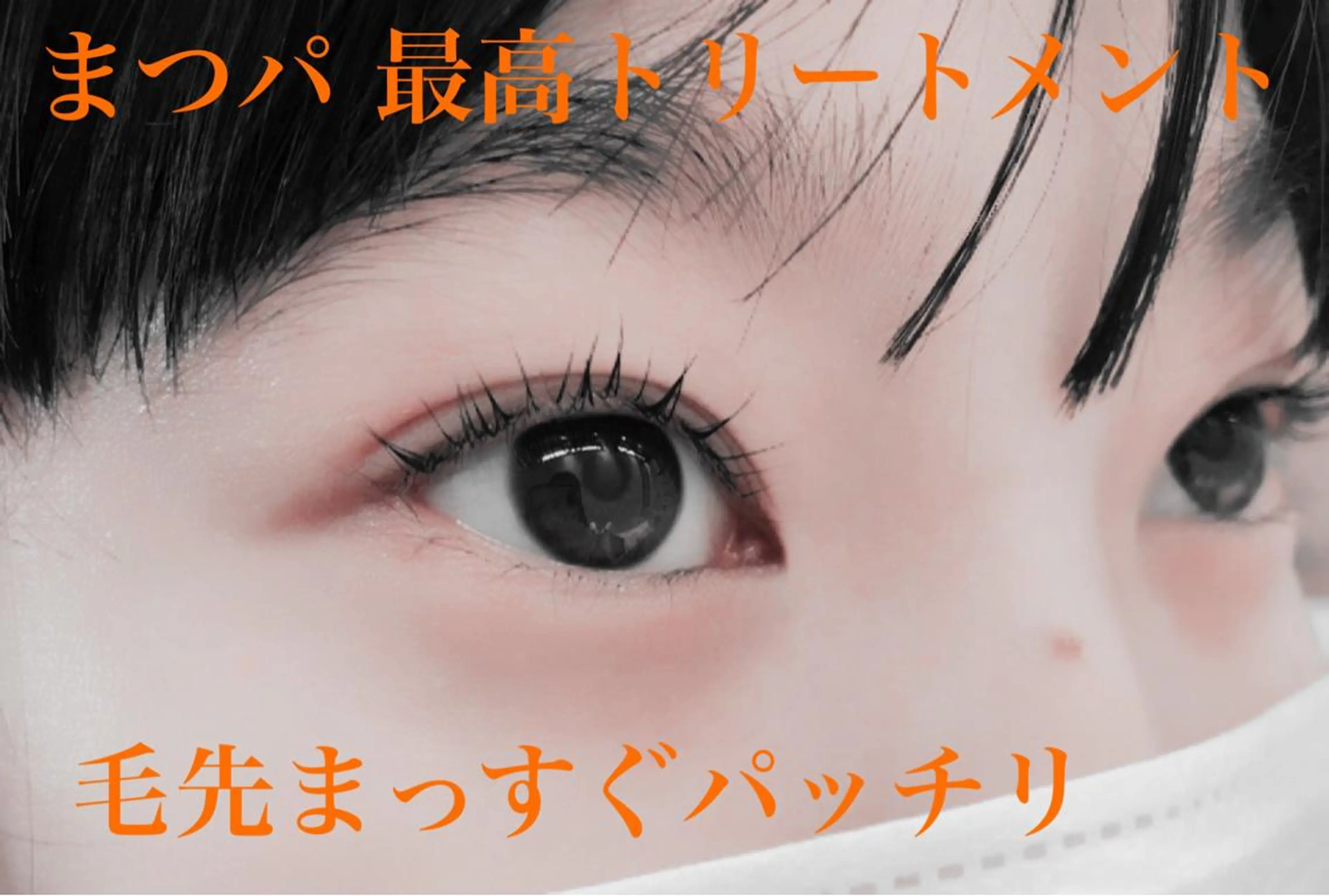 マツエク・マツパ pico所属・pico 守口 大日 門真 寝屋 摂津のマツエク・マツパデザイン