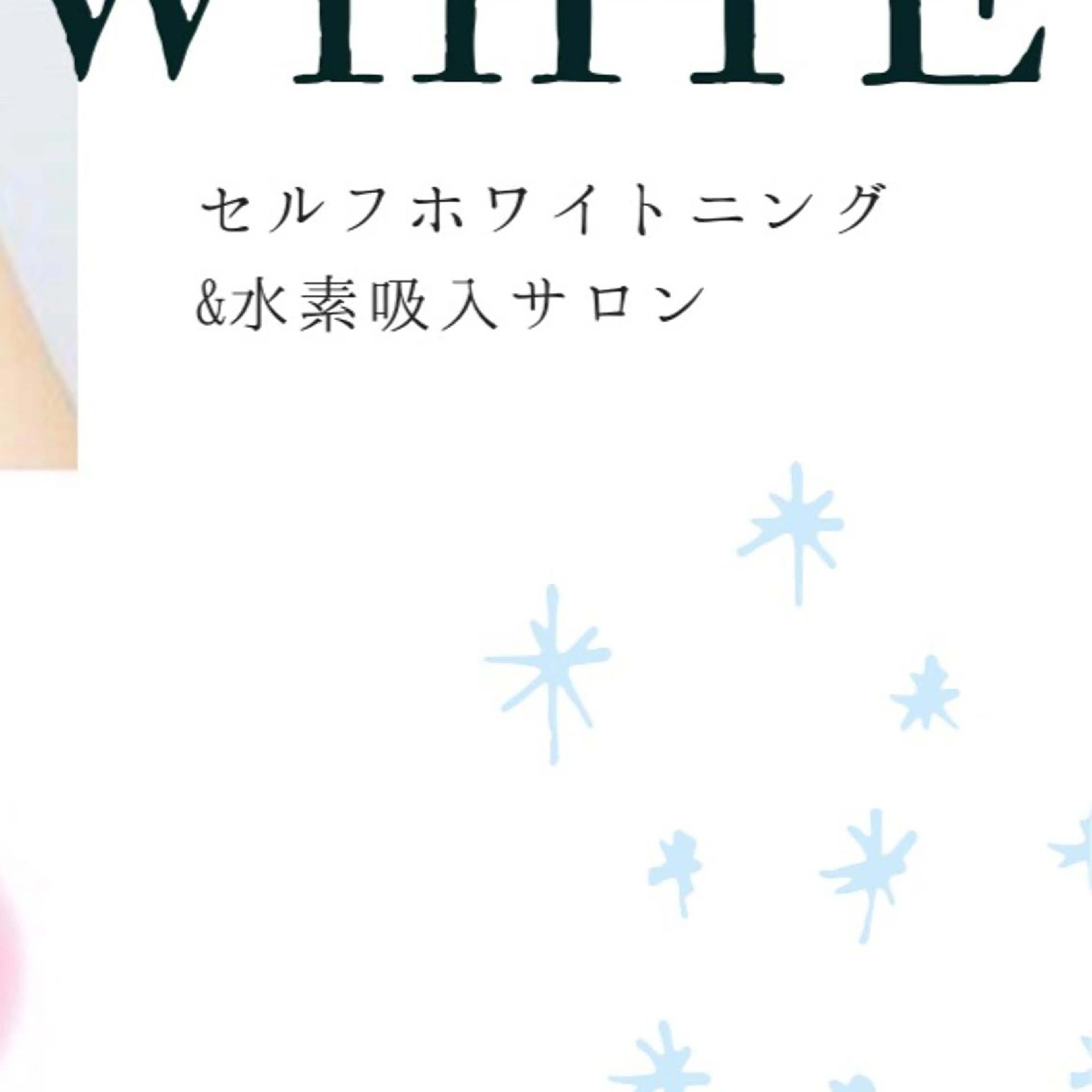 美肌・美歯・体型管理 プライベートサロンのエステ・リラクイメージ