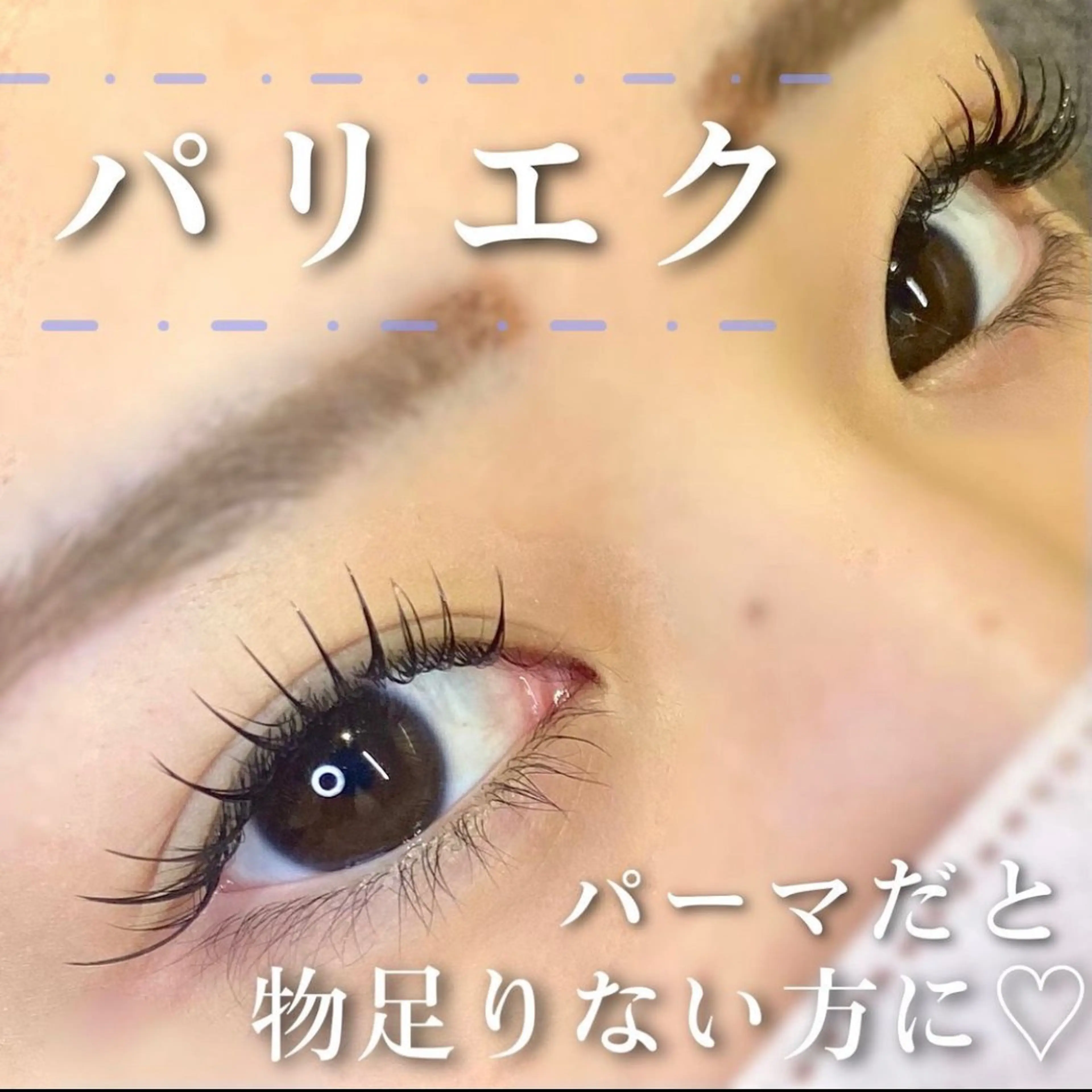 マツエク・マツパ フラットラッシュ ナチュラル パリジェンヌラッシュリフト マツエク 🦋eyelist 株　カブ🦋横浜のマツエク・マツパデザイン