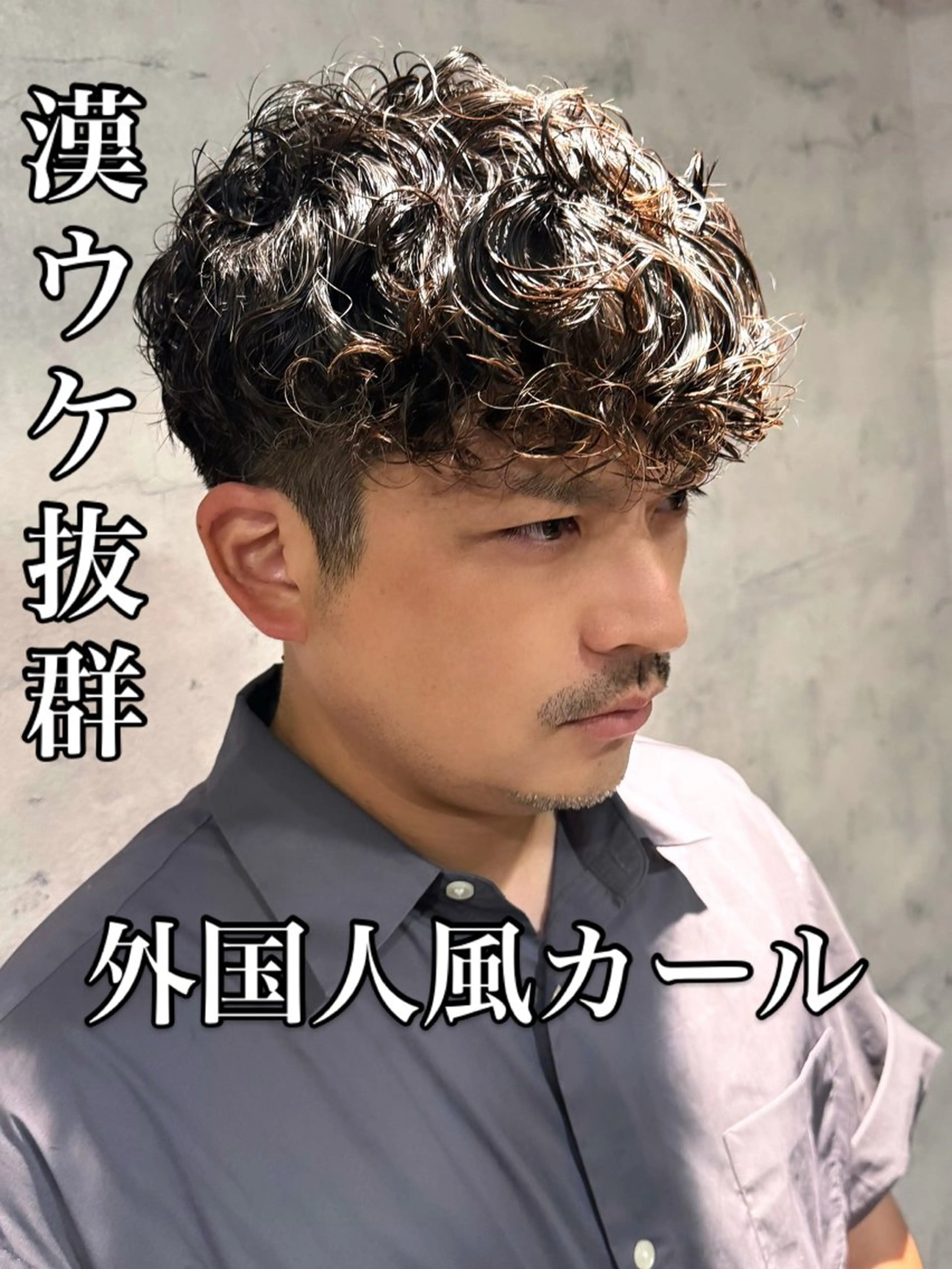 パーマ メンズ メンズパーマ カット パーマ 艶髪 ✨Masakiのヘアスタイル