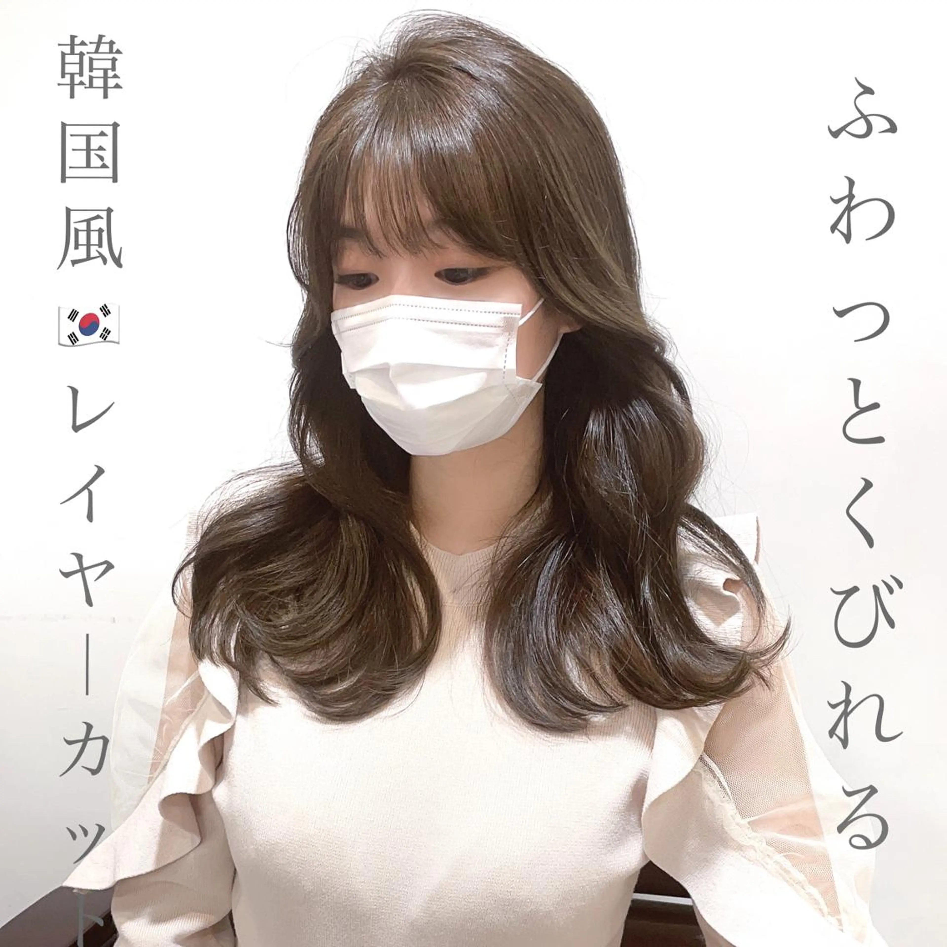 セミロング くびれヘア 韓国風ヘア レイヤーカット カット トリートメント LOMA🇰🇷 銀座クボタのヘアスタイル