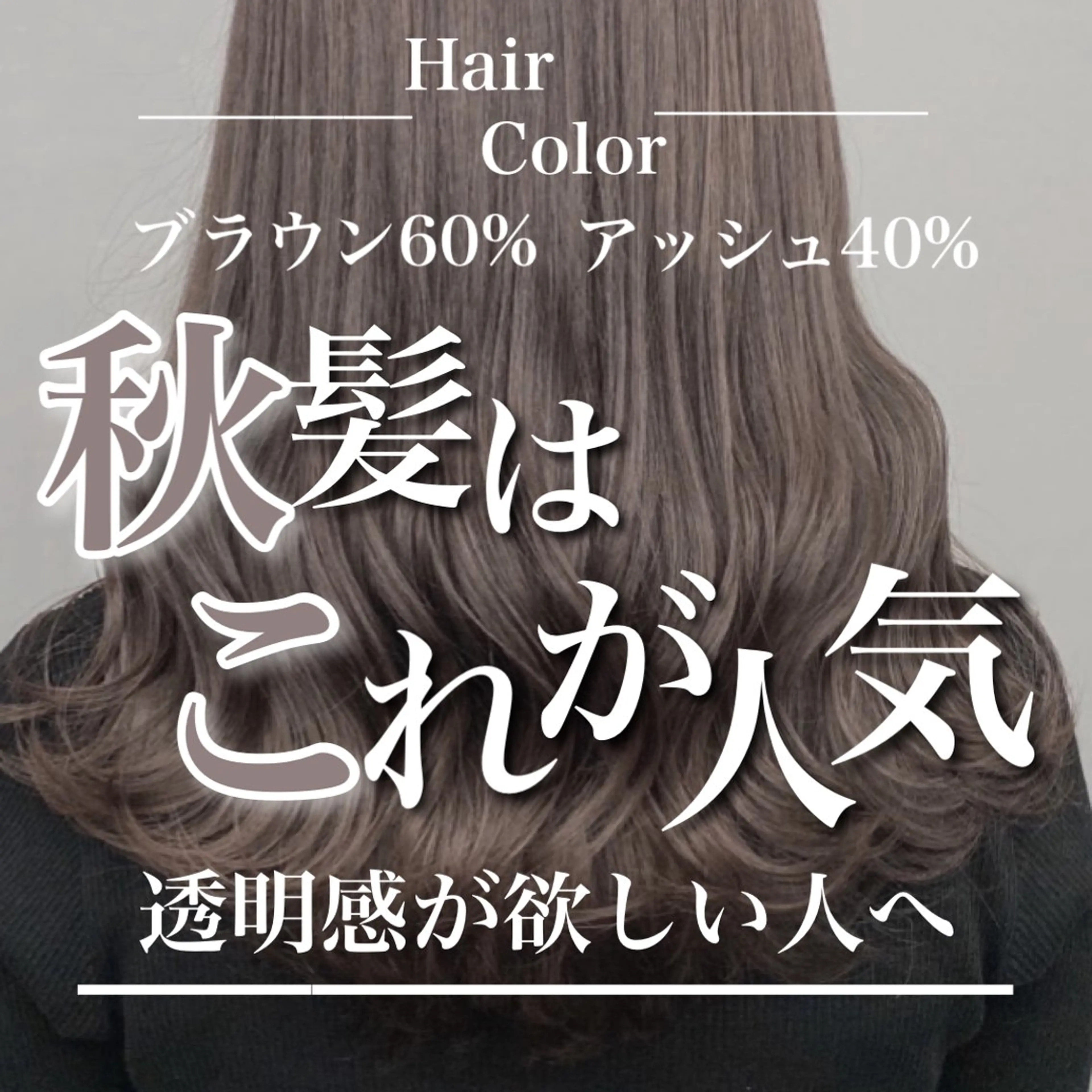 ミディアム アッシュ ヘアカラー グレージュ 透明感 ブリーチなし田島晃汰のヘアスタイル