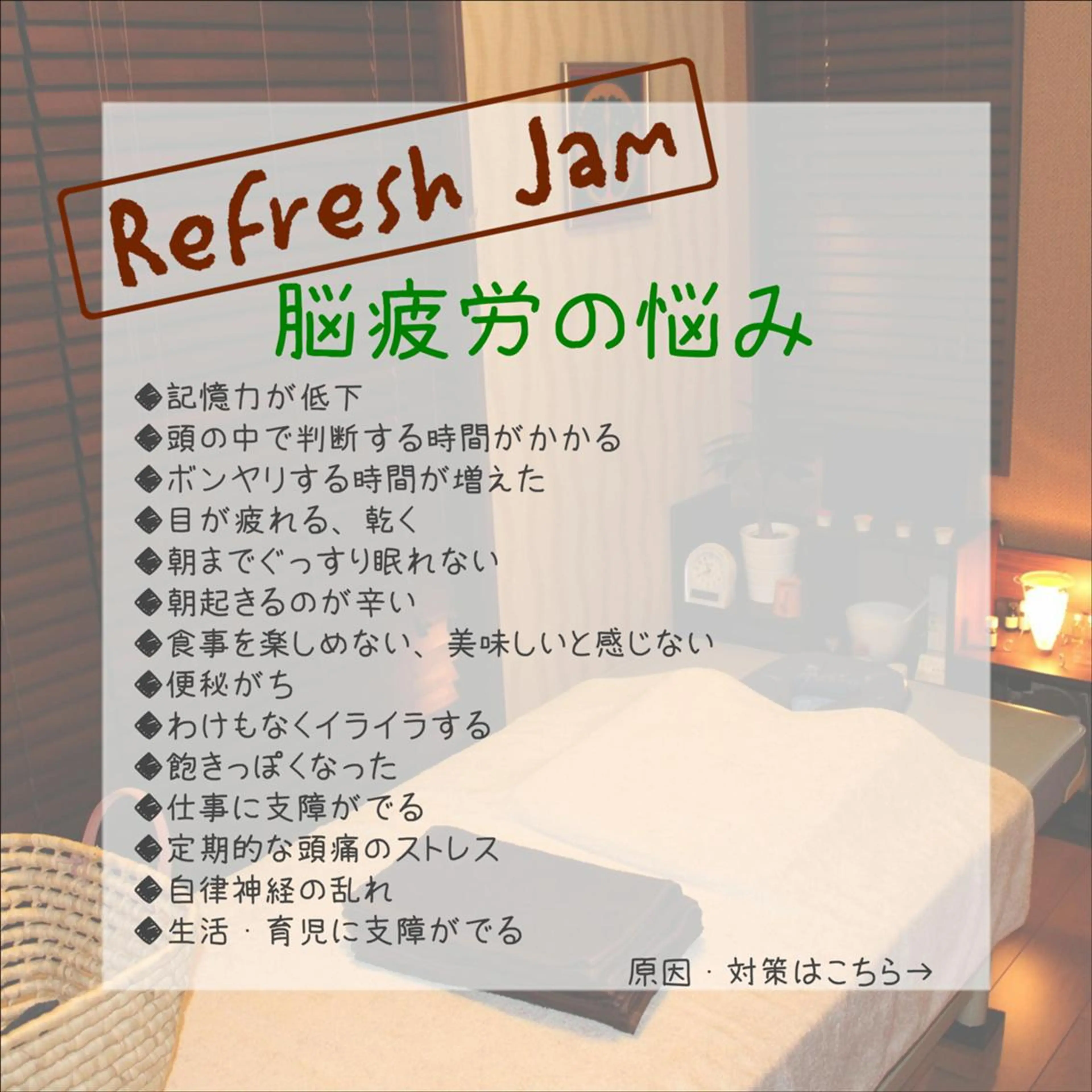 RefreshJam プライベートサロンのエステ・リラクイメージ