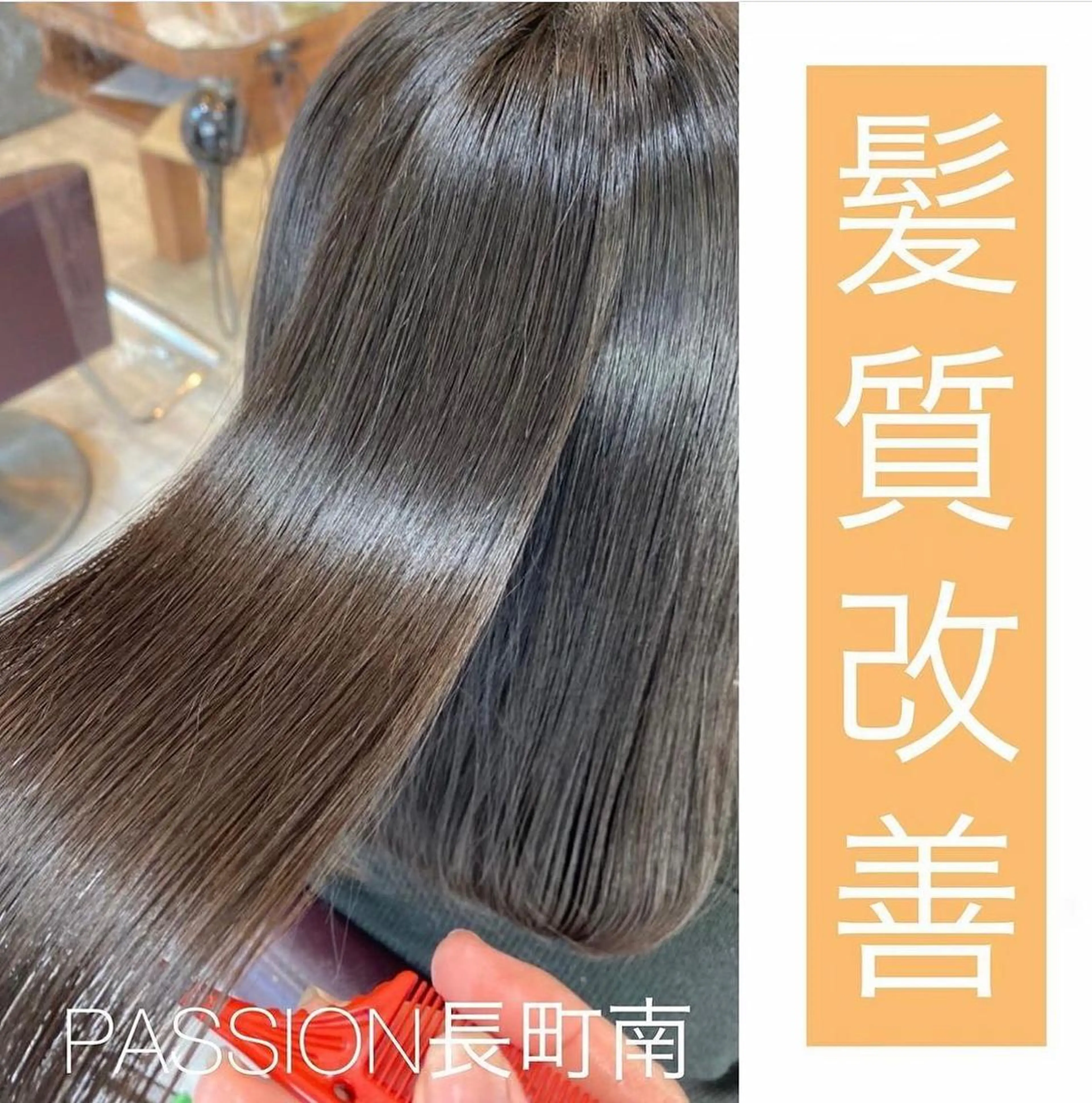 カラー 髪質改善 縮毛矯正 PASSION 仙台長町のヘアスタイル