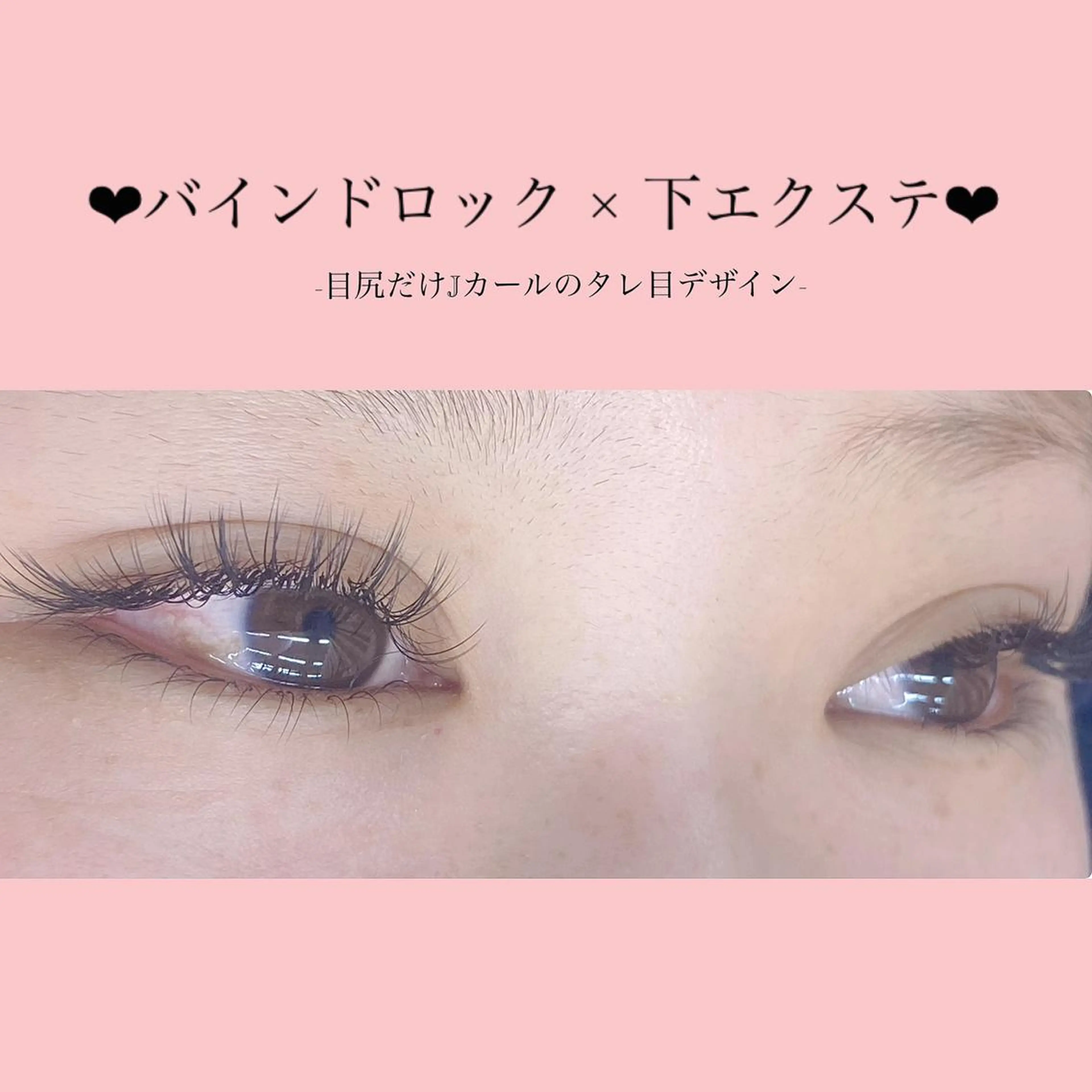 マツエク・マツパ バインドロック #bebe 横浜店所属・#bebe 横浜店 近藤のマツエク・マツパデザイン