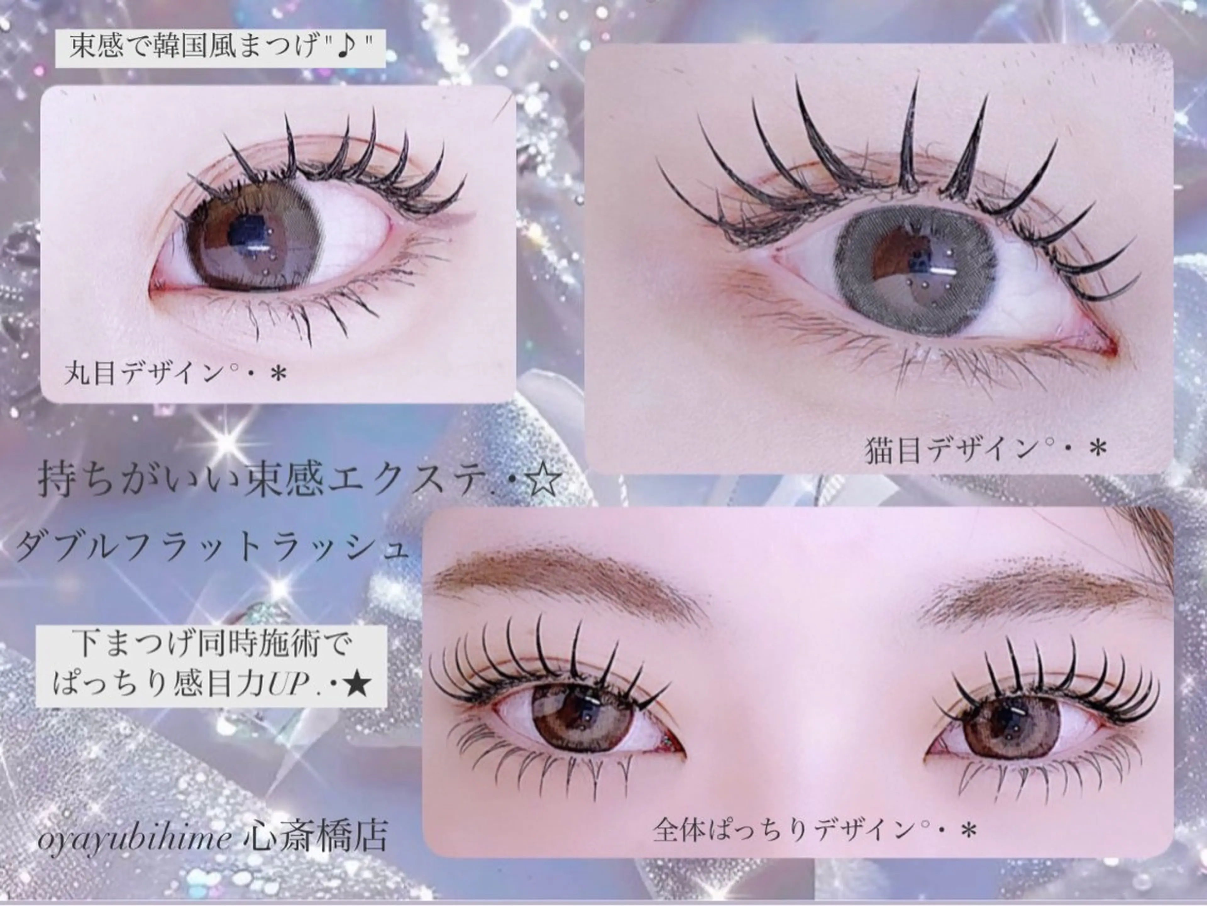 マツエク・マツパ OYAYUBIHIME 心斎橋店所属・oyayubi hime心斎橋店のマツエク・マツパデザイン