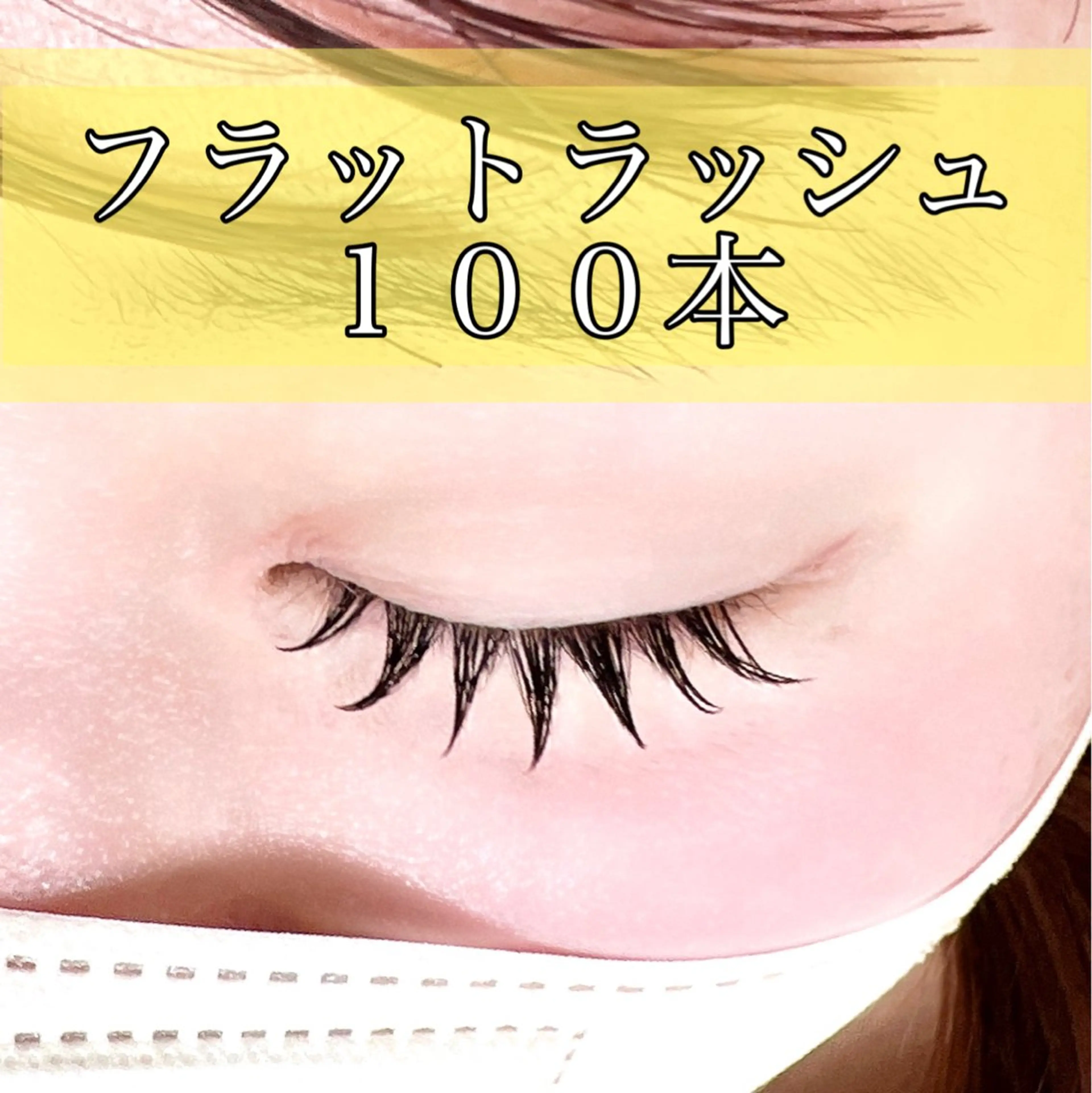 シングルラッシュ　80本​〜​の写真