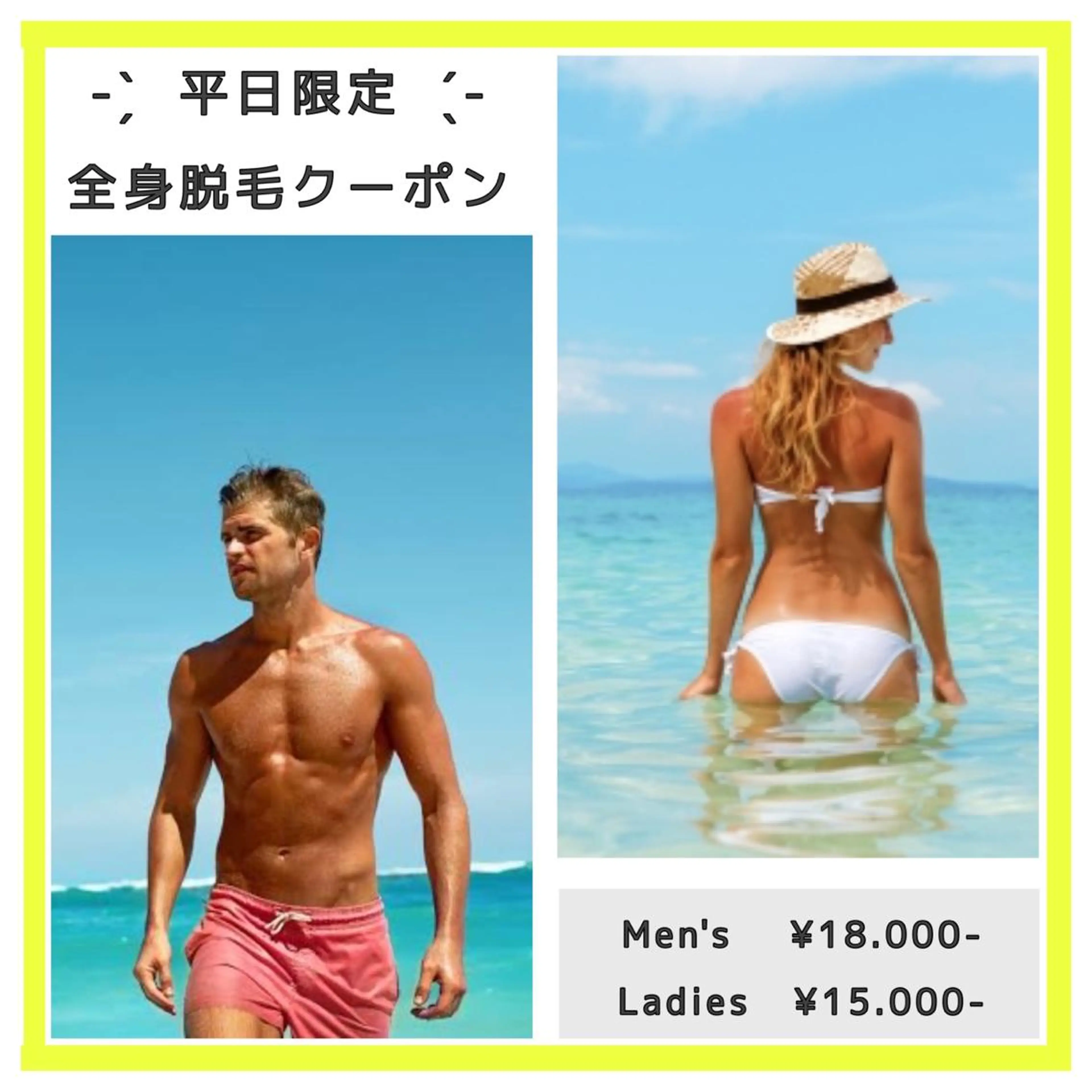 【平日限定】全身脱毛(ヒゲ VIO込) 男性¥18000・女性¥15000の写真