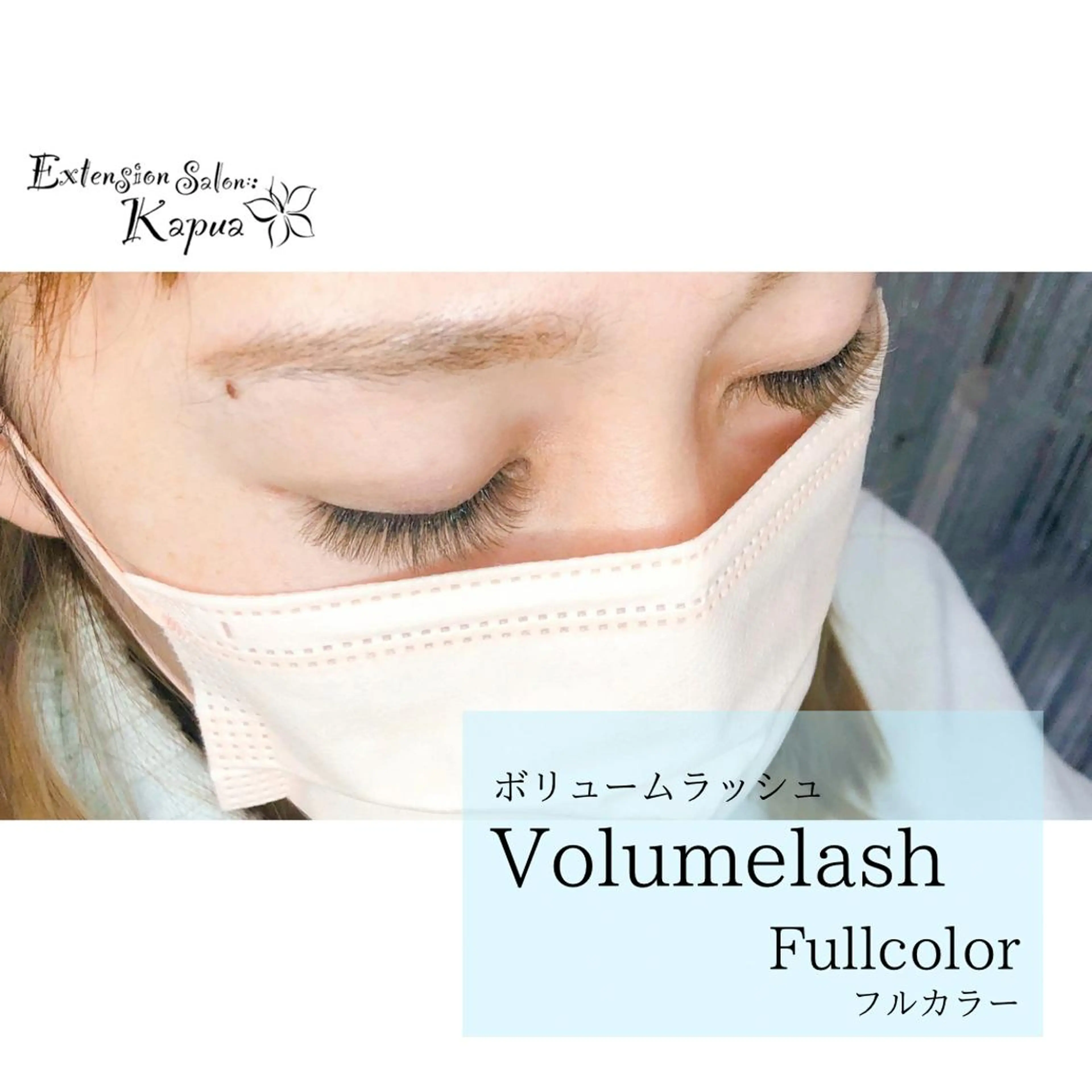 マツエク・マツパ マツエク kapua所属・Kapua🌺 マユのマツエク・マツパデザイン