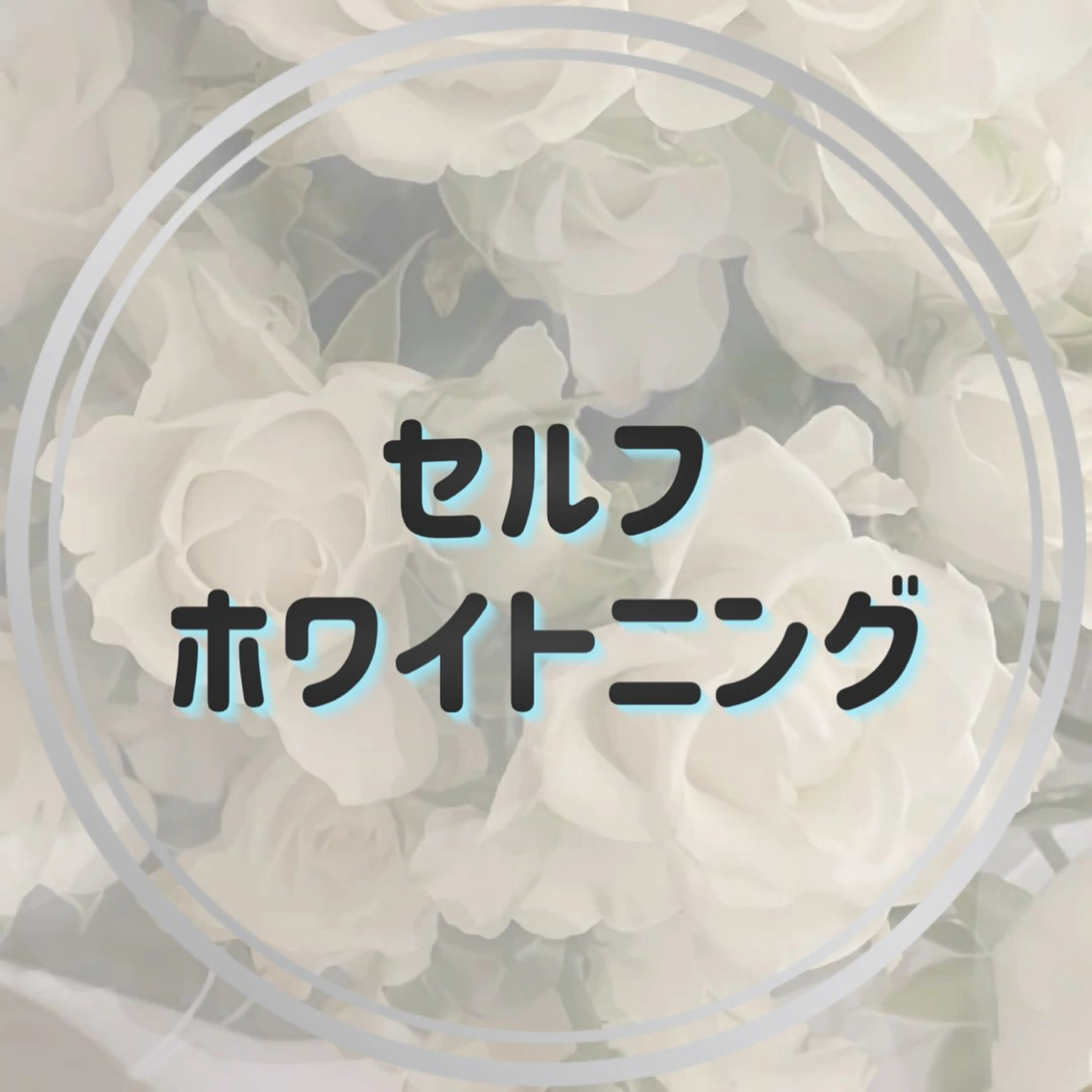 セルフホワイトニングの写真