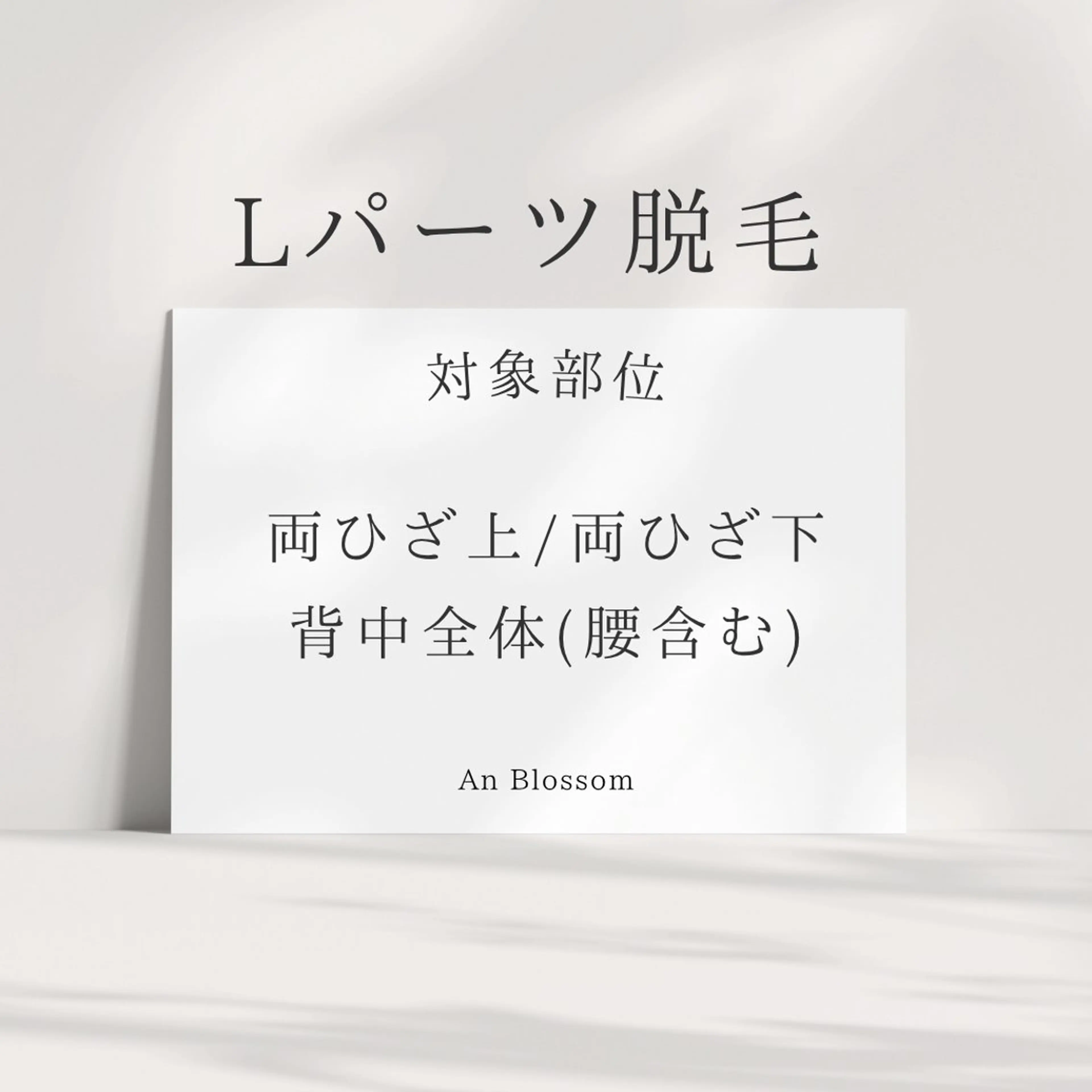 【女性専用】Lパーツ🚺1パーツ脱毛の写真