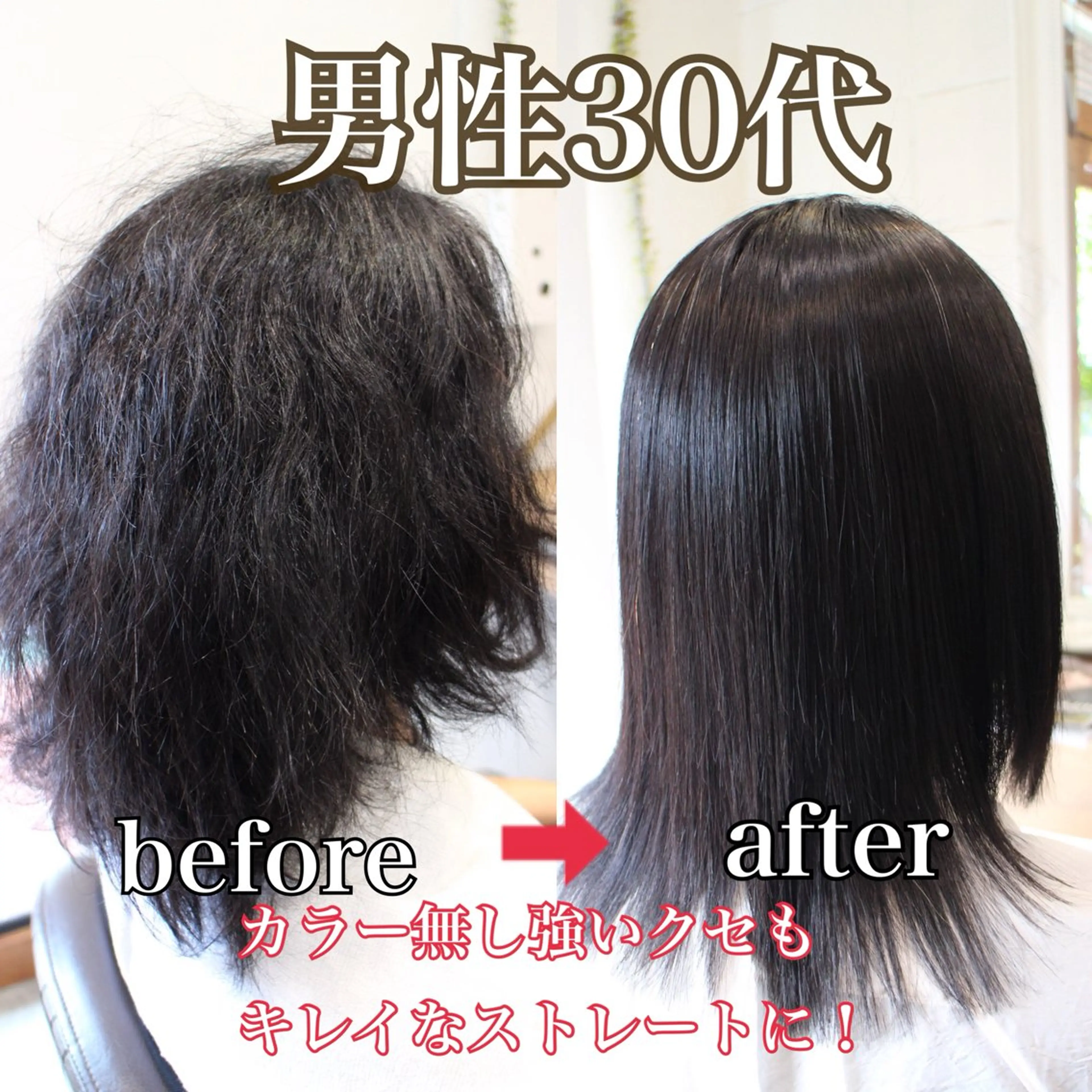 【メンズ専用矯正】男性特有のバージン毛太い強いクセもしっかり伸ばせる千葉で唯一の特殊縮毛矯正技術。健康なバージン毛に最適の写真