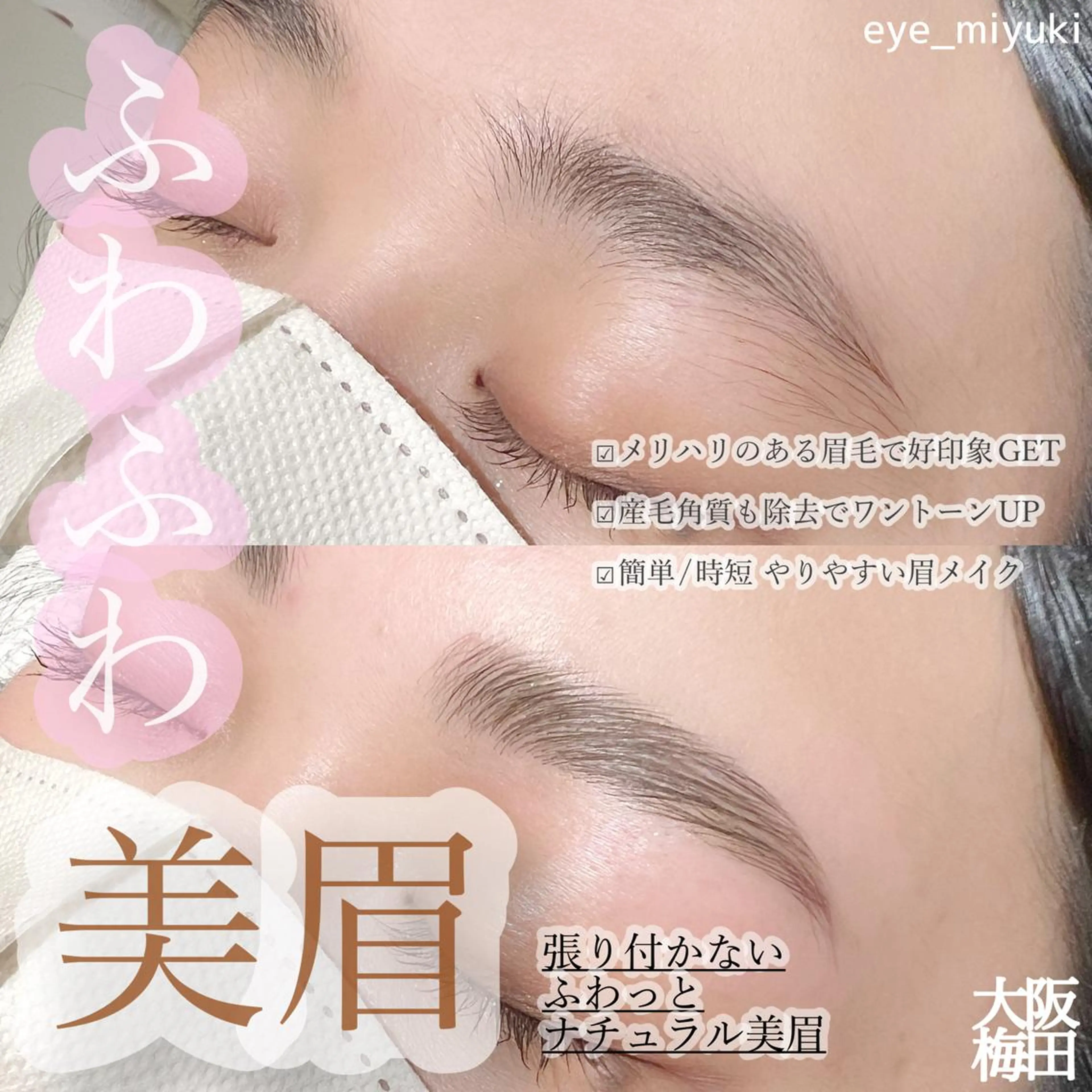 【次世代アイブロウ】ハリウッドブロウリフト（眉毛パーマ+眉毛wax+眉メイク）¥8800→¥6900の写真