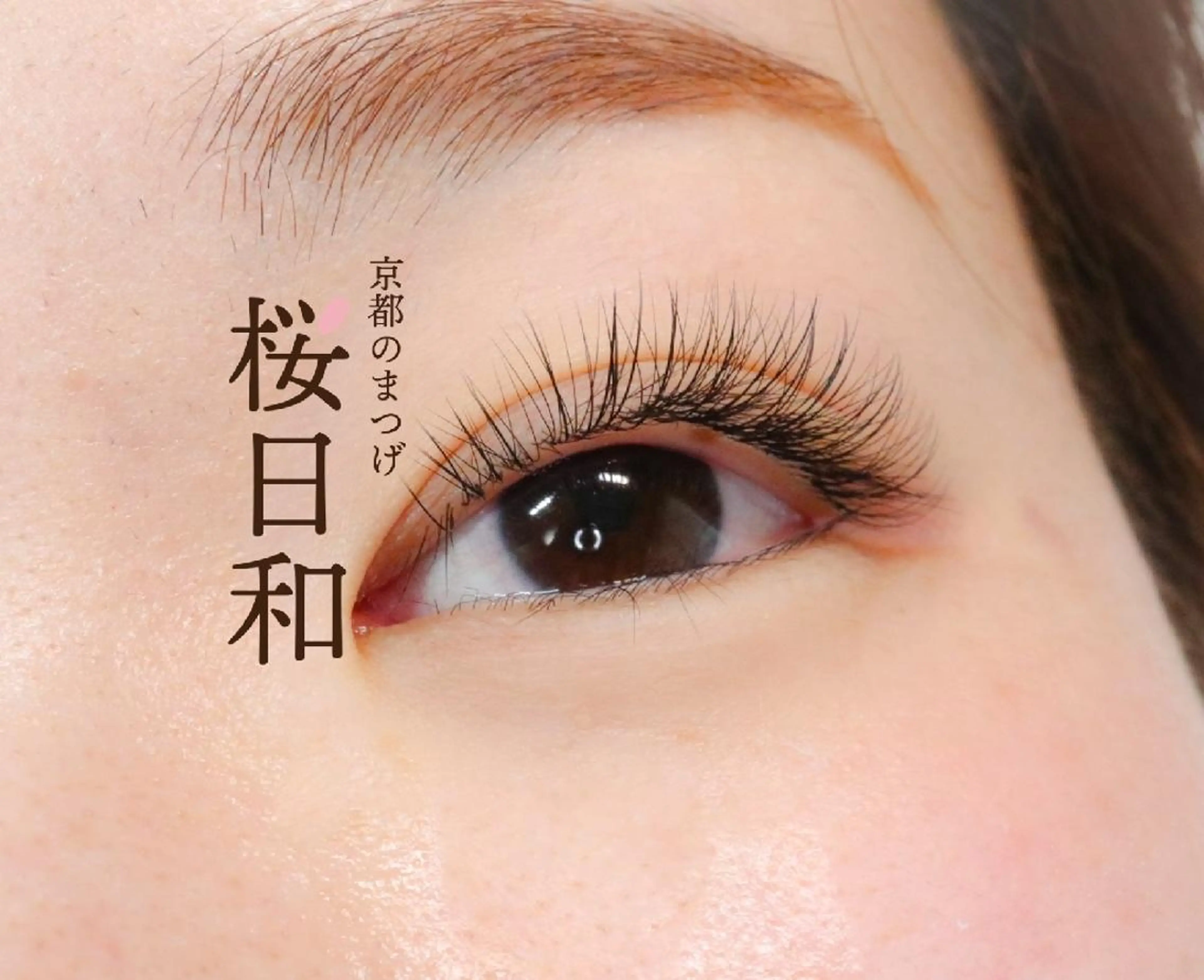 マツエク・マツパ 京都のまつげ桜日和 小島美桜のマツエク・マツパデザイン