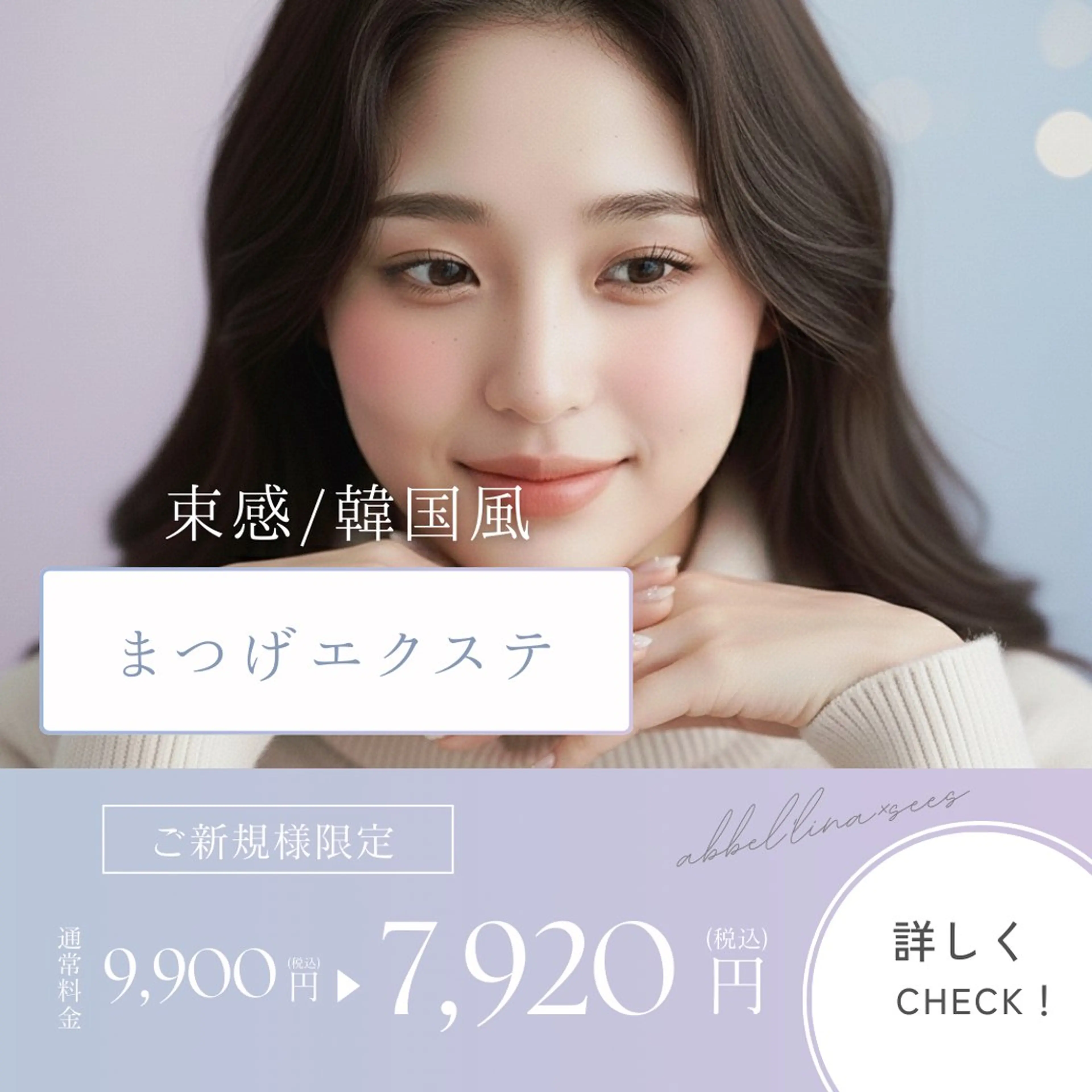 【期間限定20%off】まつげエクステ(ナチュラルコース)120本¥9,900→¥7,920の写真