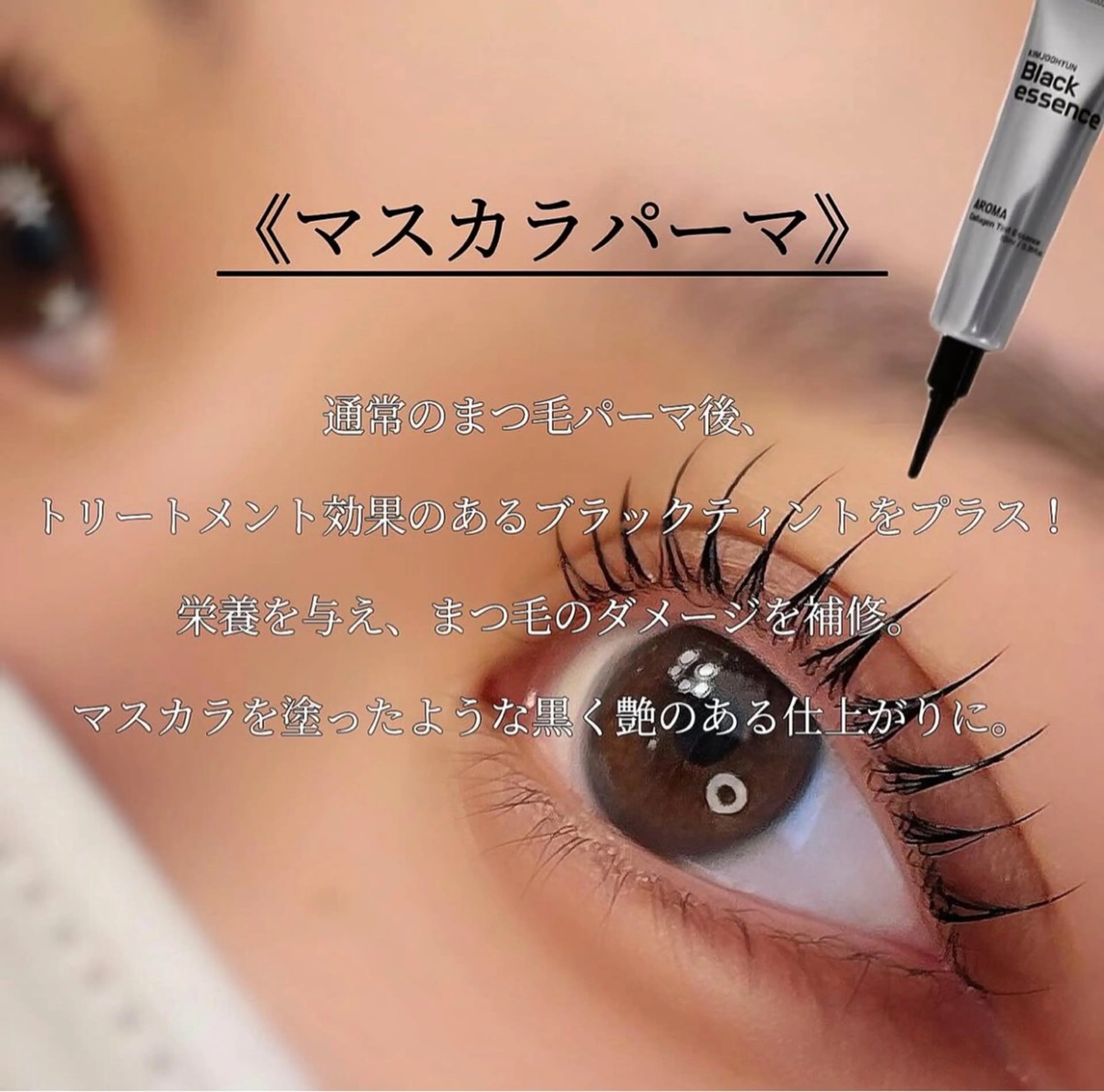 マスカラパーマの写真