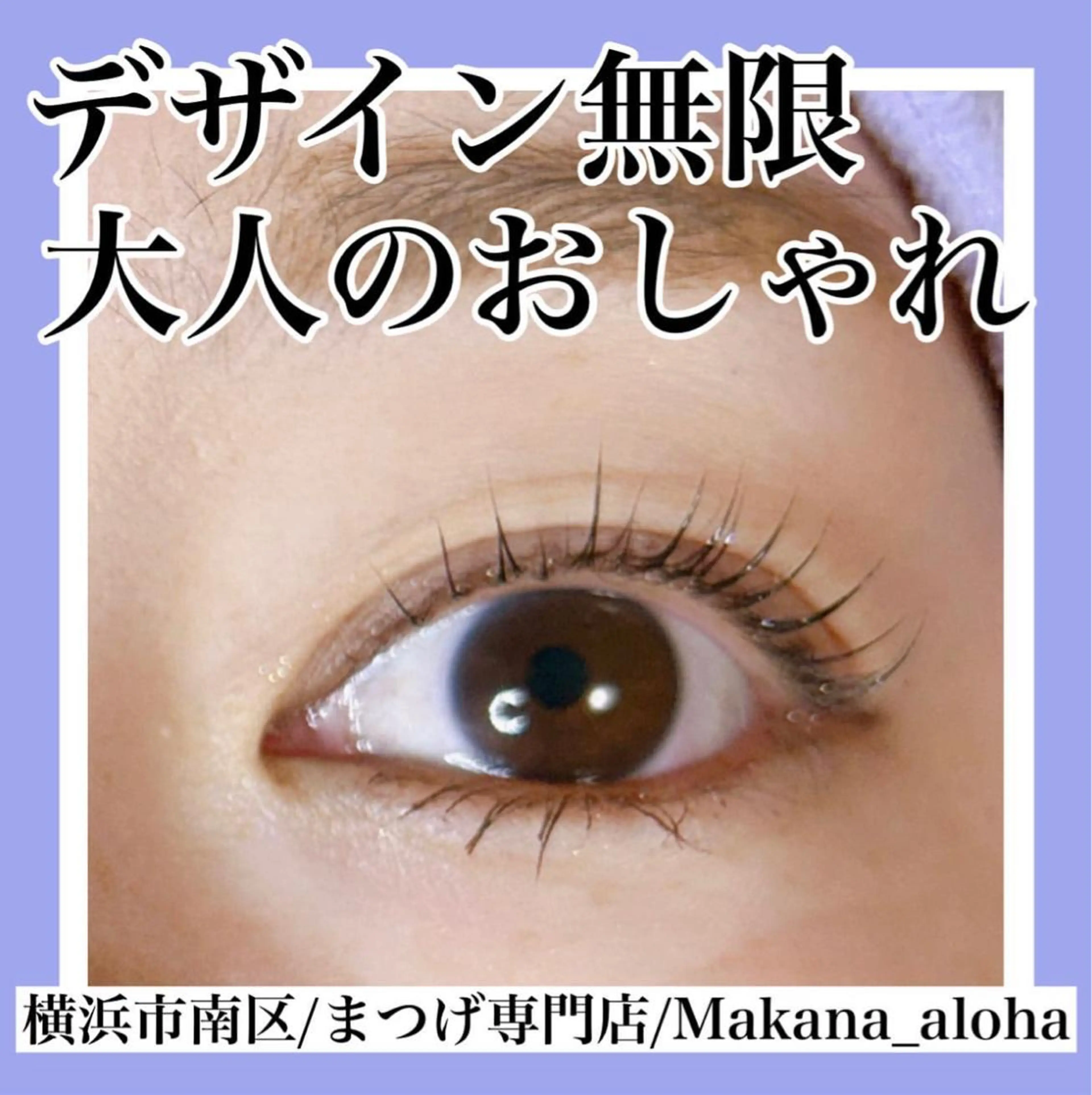 マツエク・マツパ Makana_aloha所属・毛穴専門店 マカナアロハのエステ・リラクイメージ