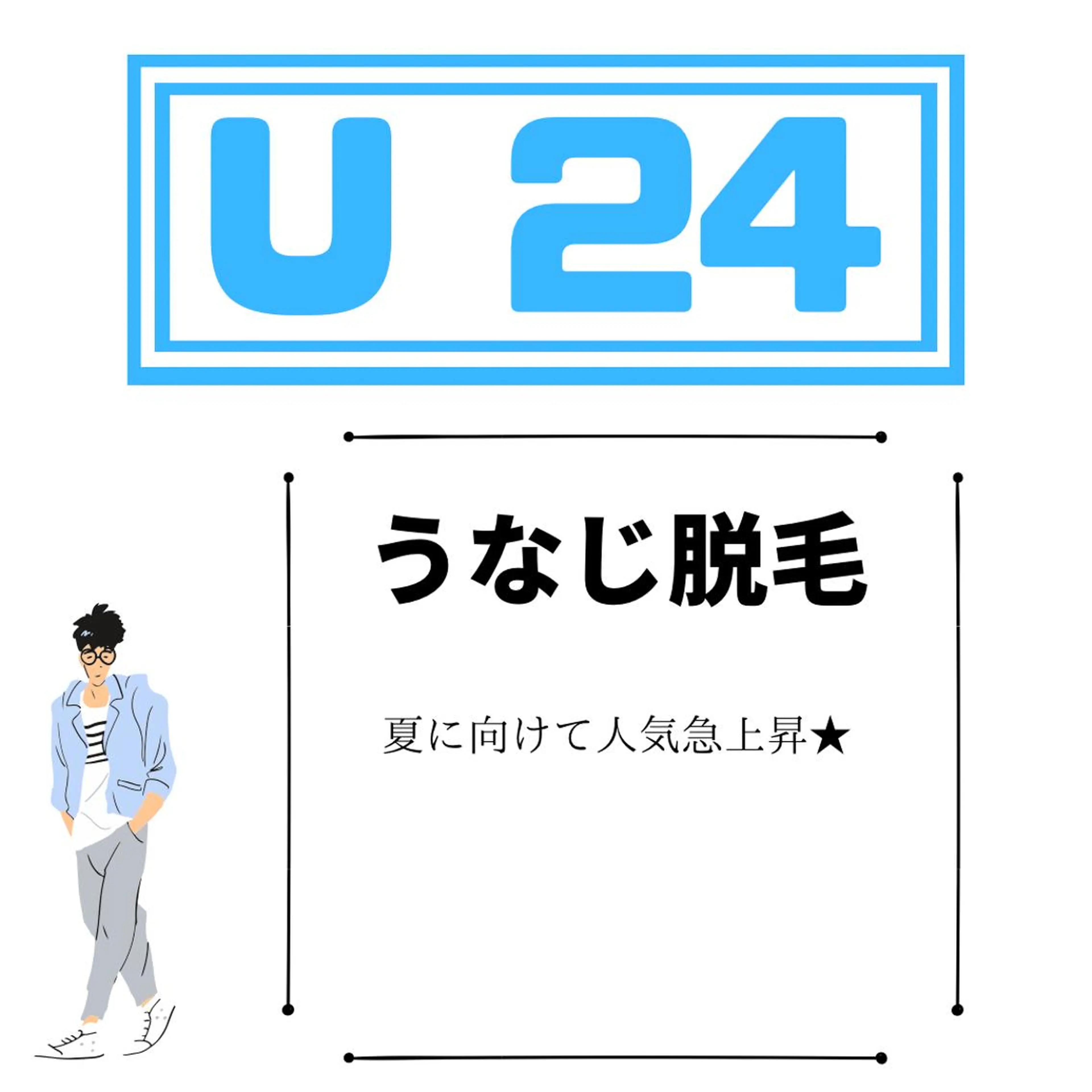 ◇U24割メンズ【うなじ脱毛】浴衣男子の最高峰🗻計画○¥3560の写真