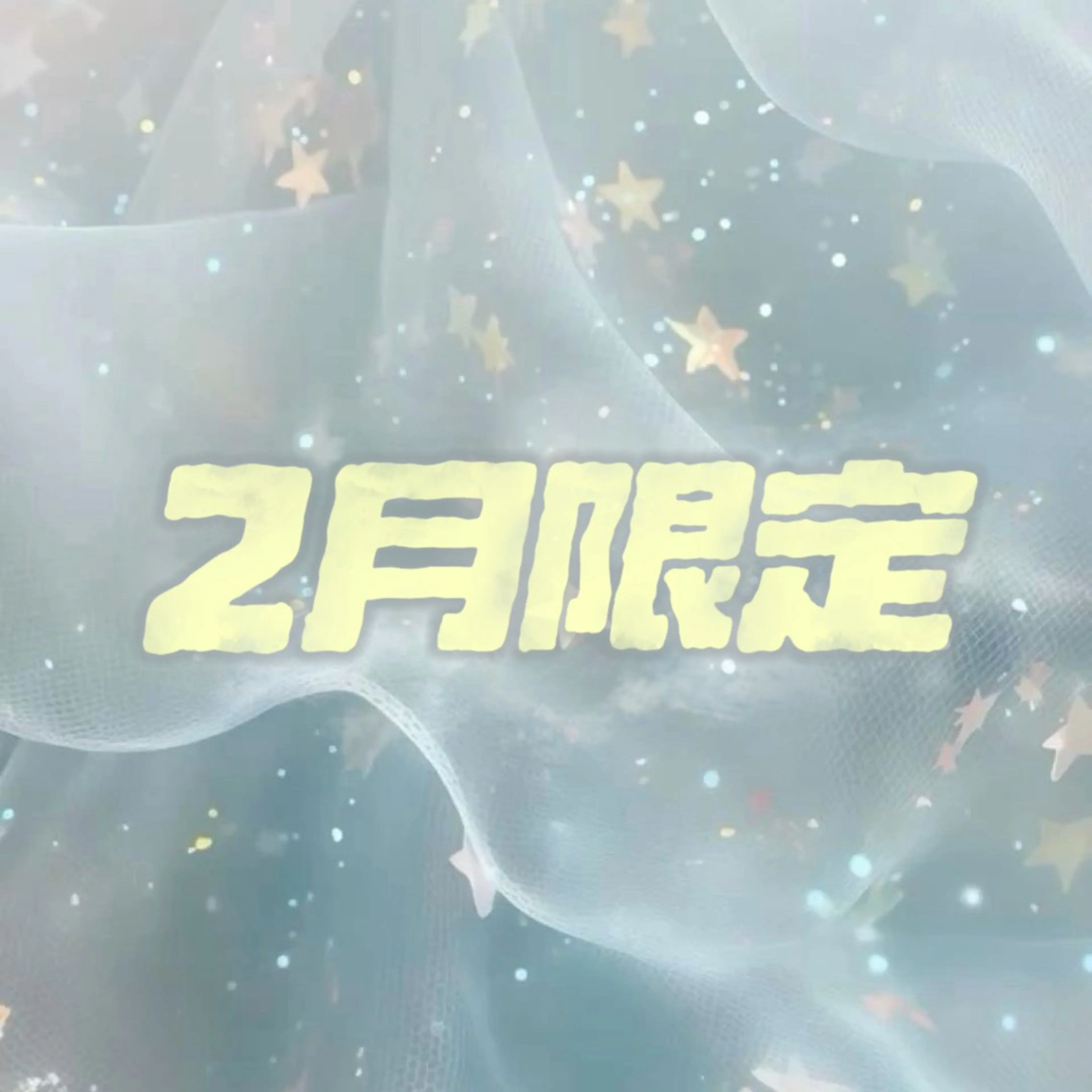 【🩷2月限定🍫】まつ毛パーマ×下まつ毛エクステ20本の写真