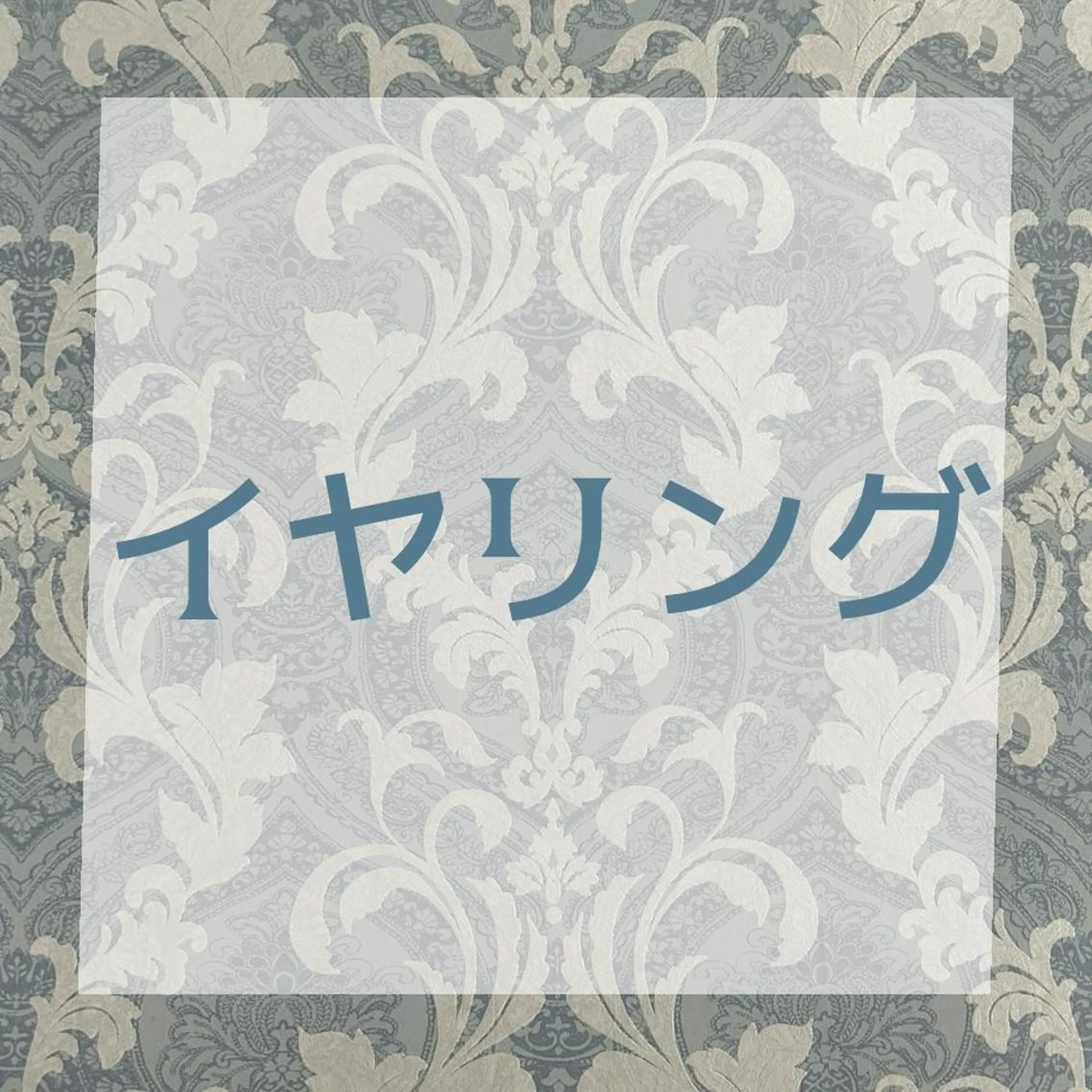 【イヤリングのみ】ハイブリッドシールエクステ6本～￥1.980~の写真