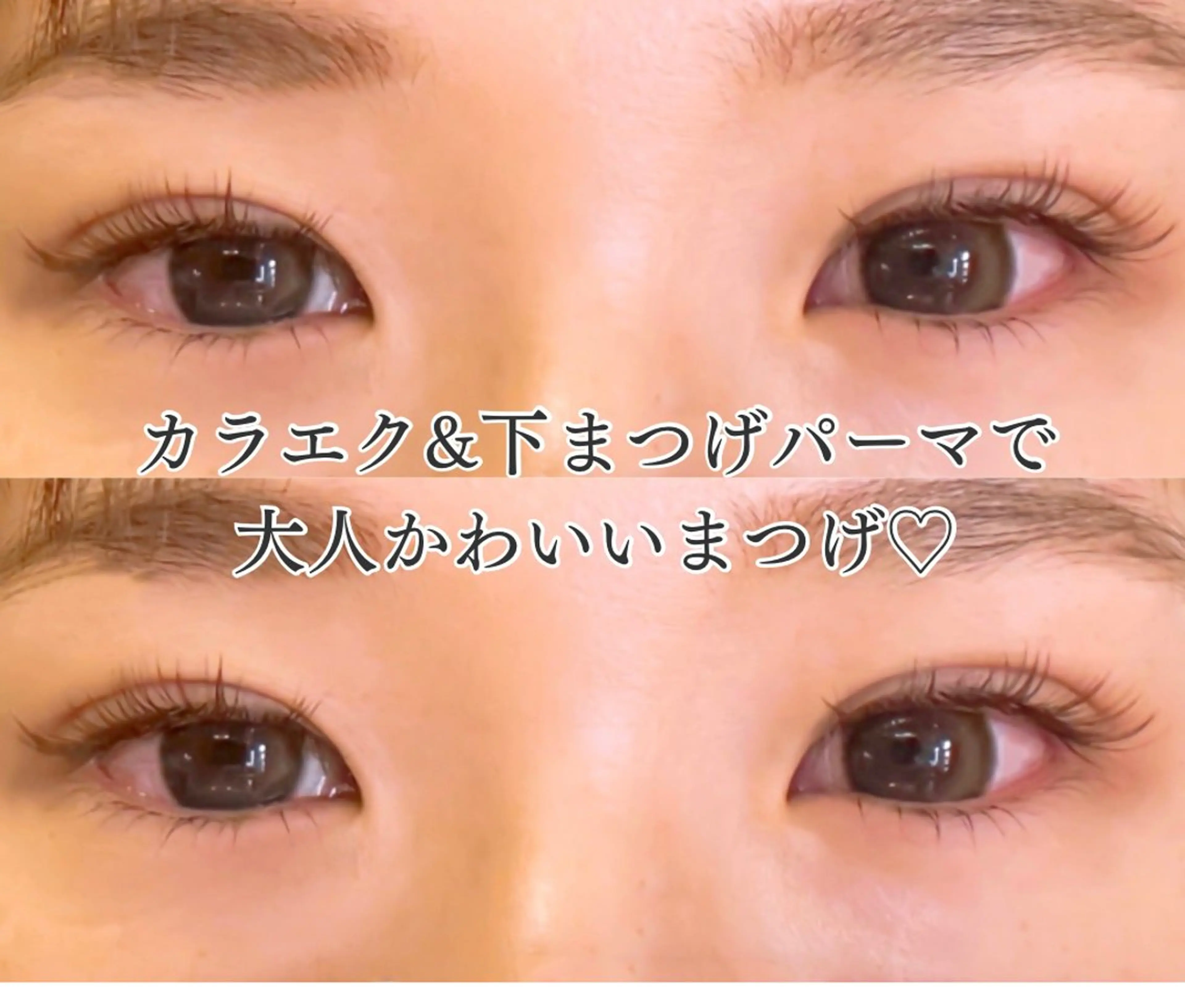 マツエク・マツパ カラーマツエク ナチュラル まつげパーマ 下まつげエクステ ボリュームラッシュ マツエク サン美容室所属・サン美容室 ♡の眉毛・アイブロウイメージ