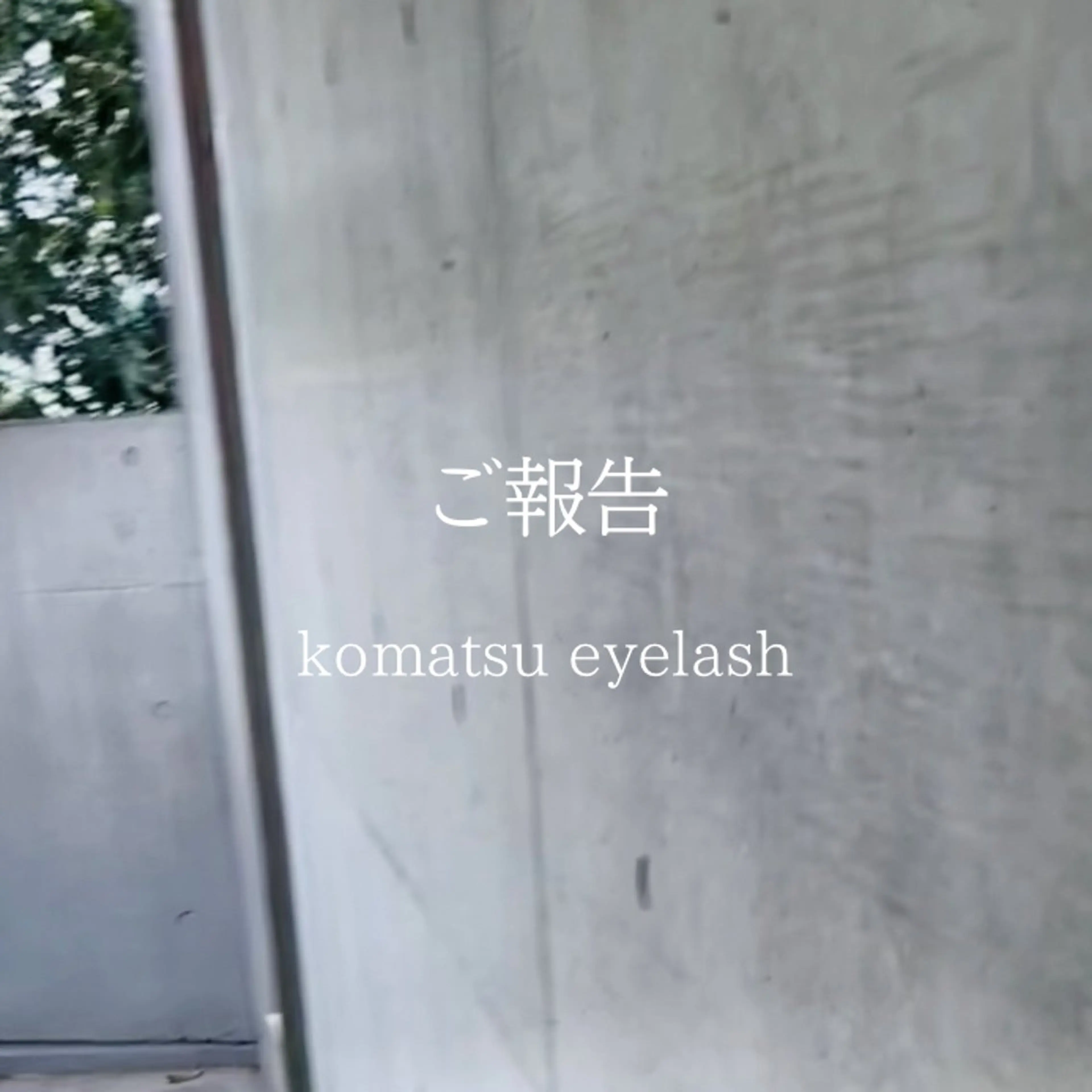 マツエク・マツパ komatsu eyelash恵比寿のマツエク・マツパデザイン