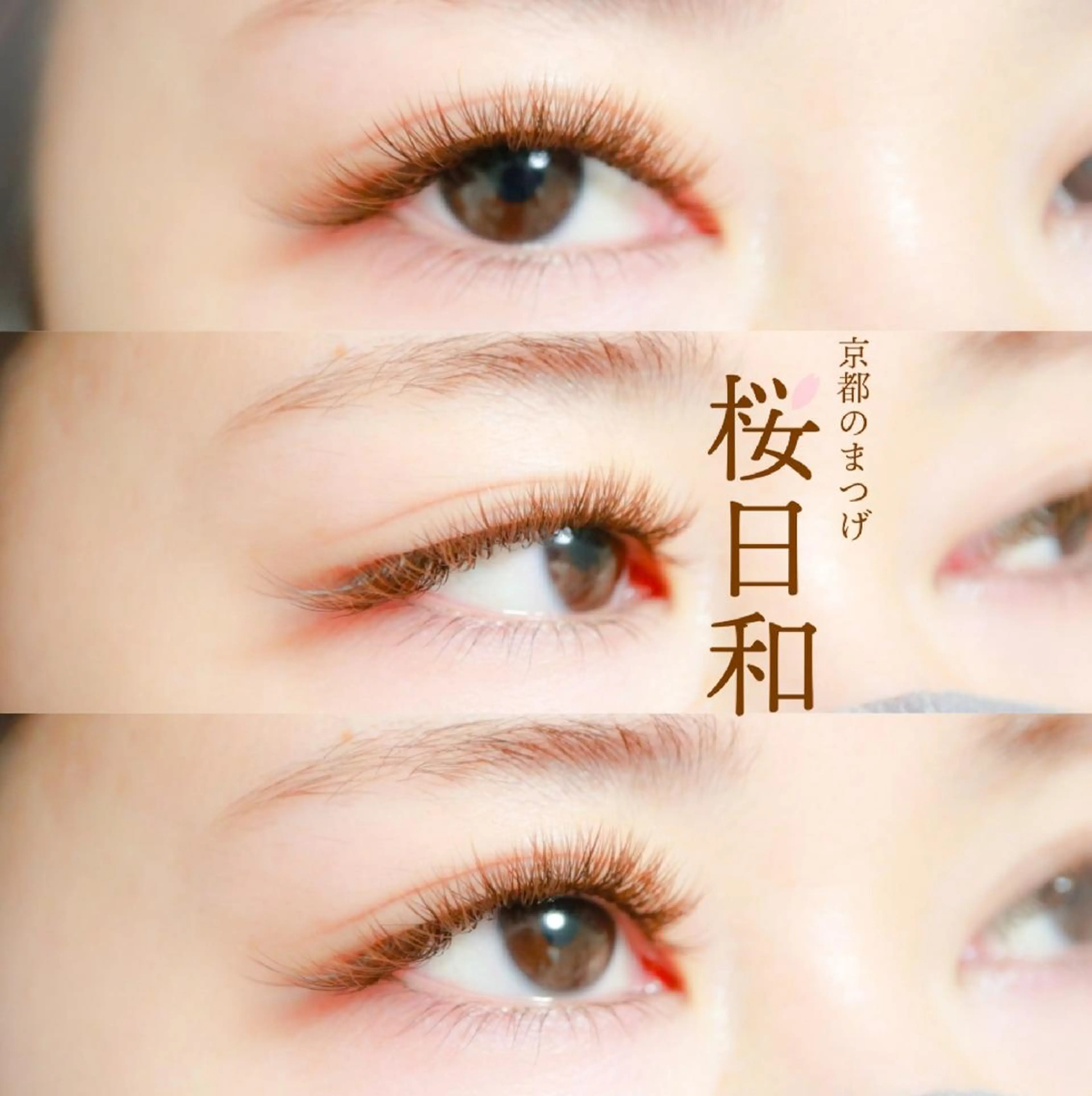 マツエク・マツパ カラーマツエク フラットラッシュ Jカール ナチュラル パリジェンヌラッシュリフト 京都のまつげ桜日和 小島美桜のマツエク・マツパデザイン