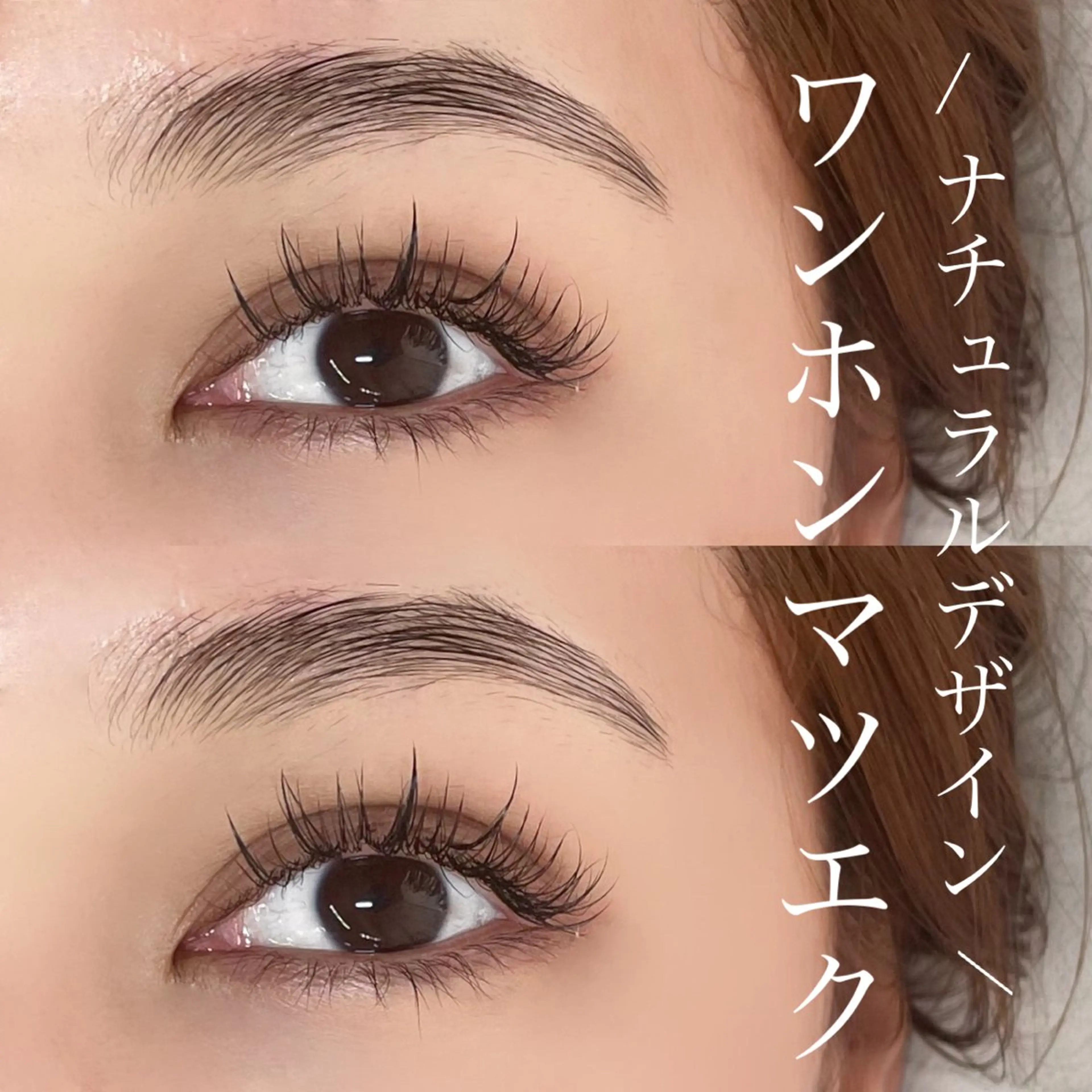 マツエク・マツパ ワンホンマツエク Eyelist MIKUのマツエク・マツパデザイン