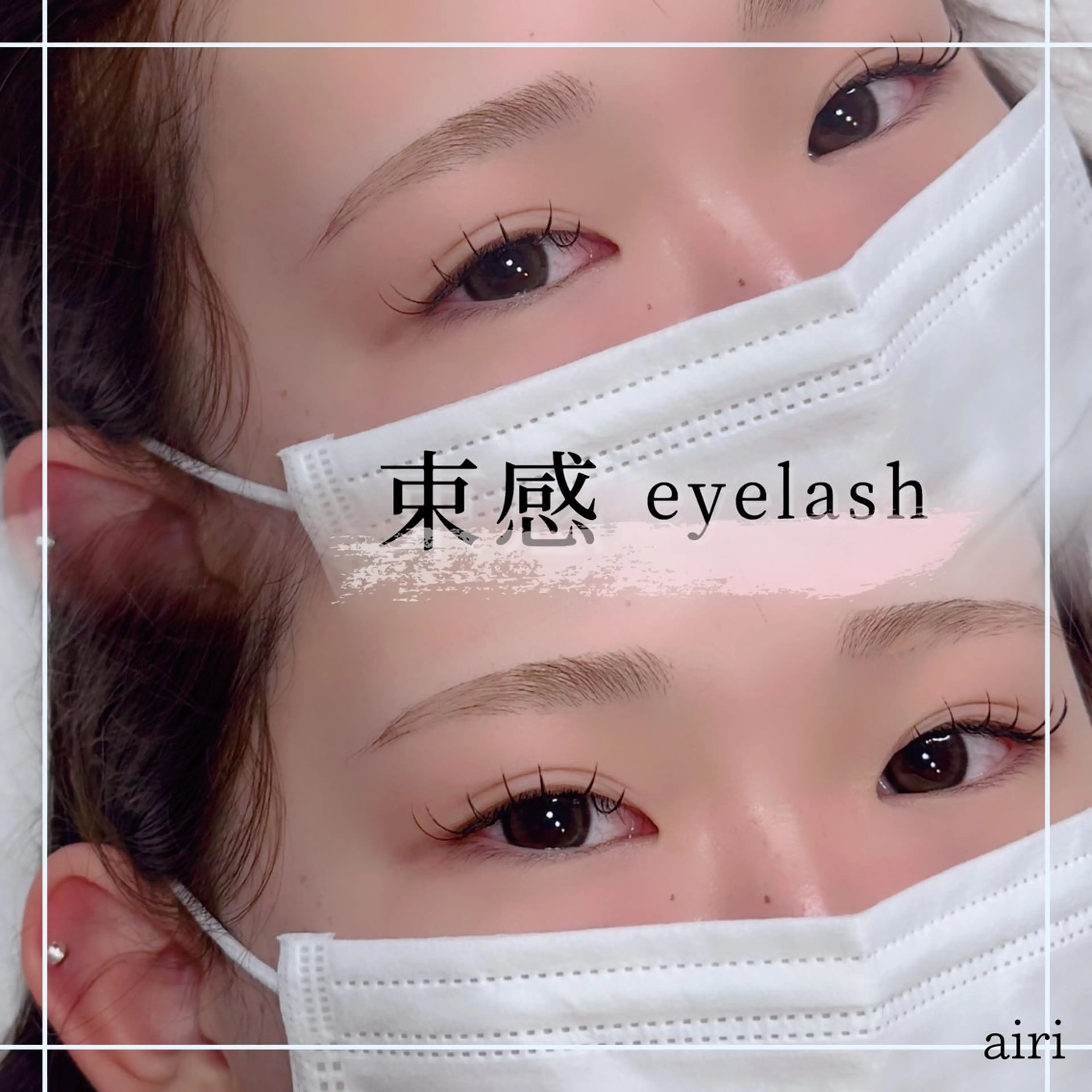 マツエク・マツパ 【CLAY新小岩】 airiのマツエク・マツパデザイン