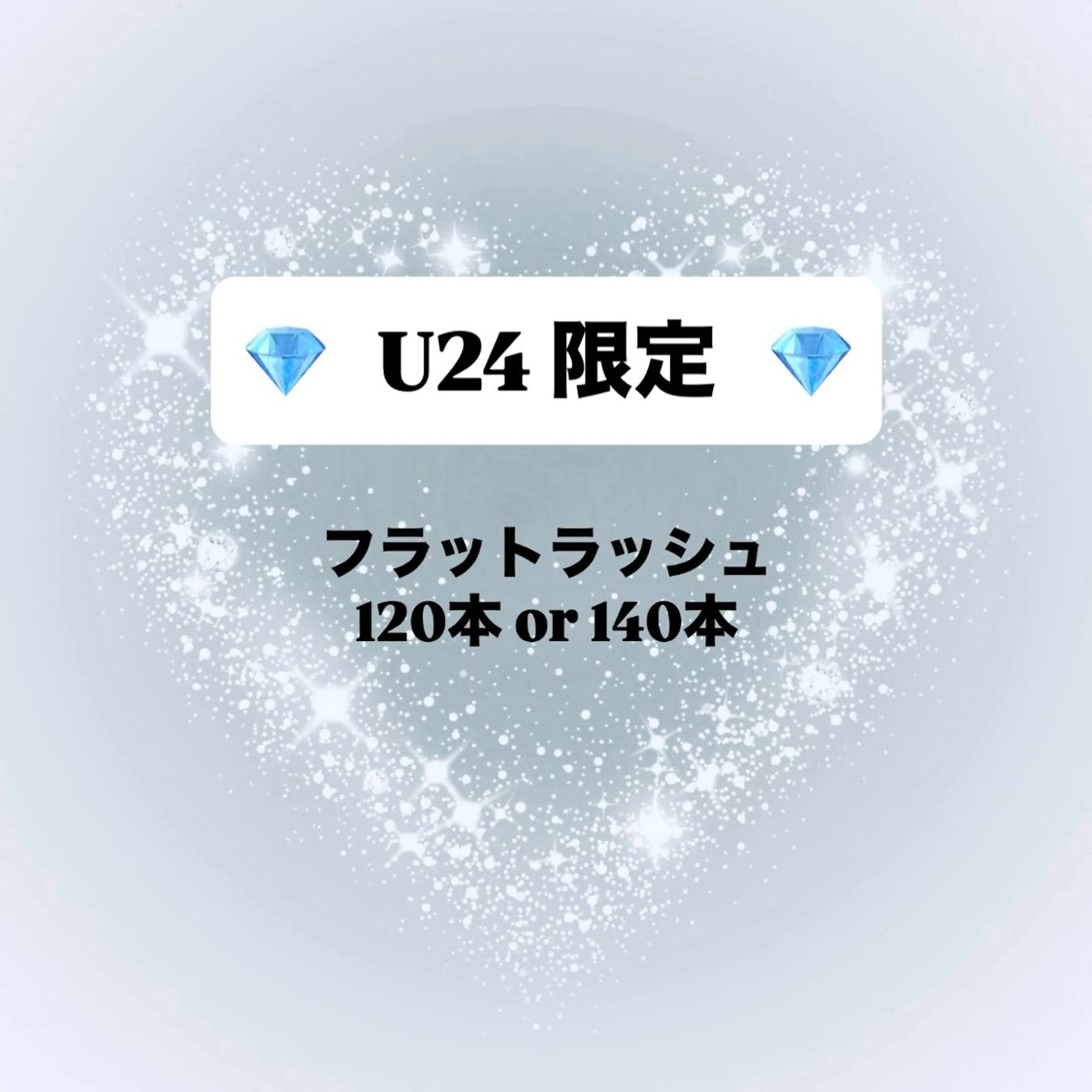 【💎U24限定価格💎】フラットラッシュ120本​〜​140本✨️/カラー変更無料/オフ無料/※24歳以下のお客様対象の写真