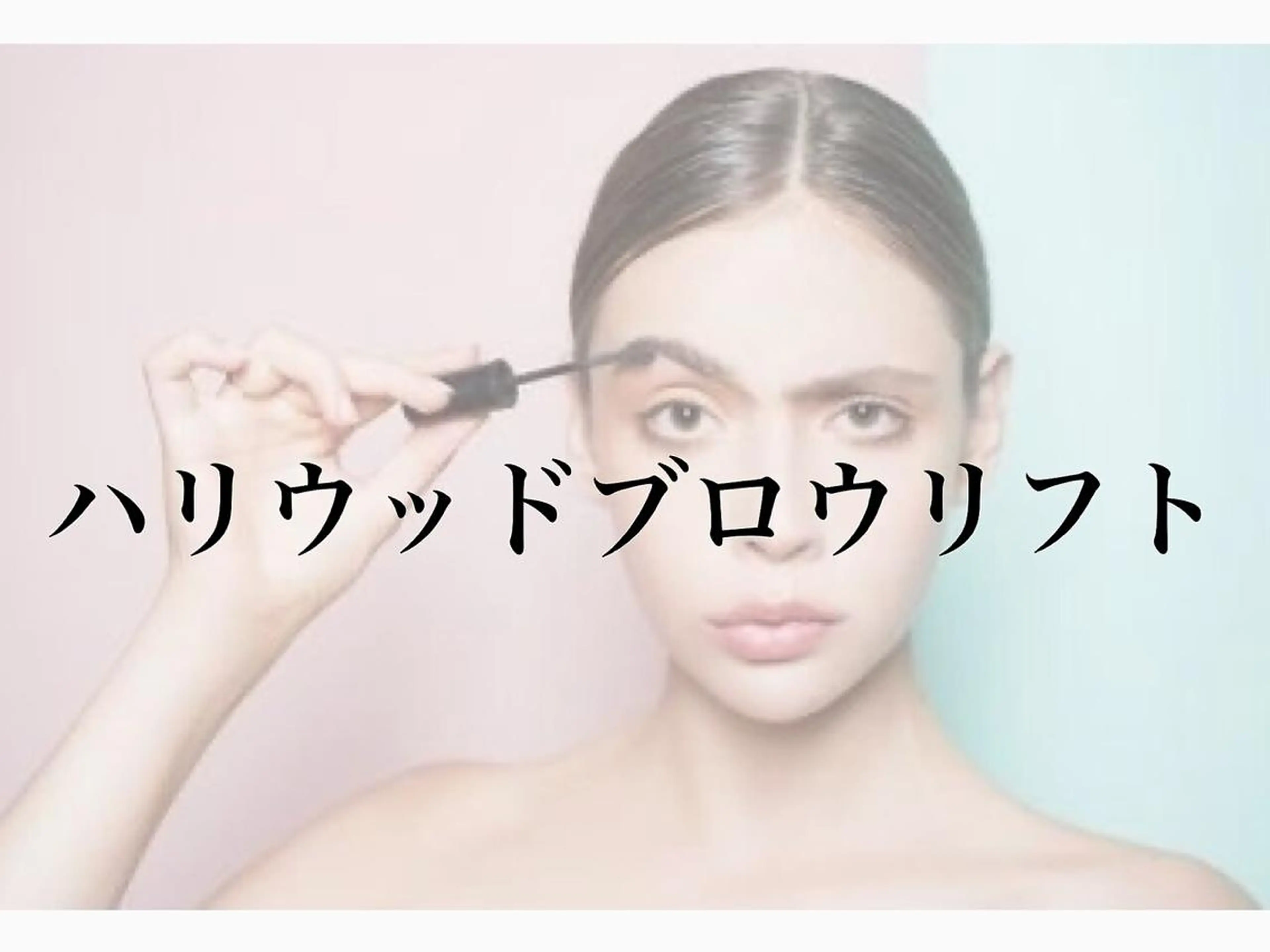 ハリウッドブロウリフト¥7000→¥4980の写真