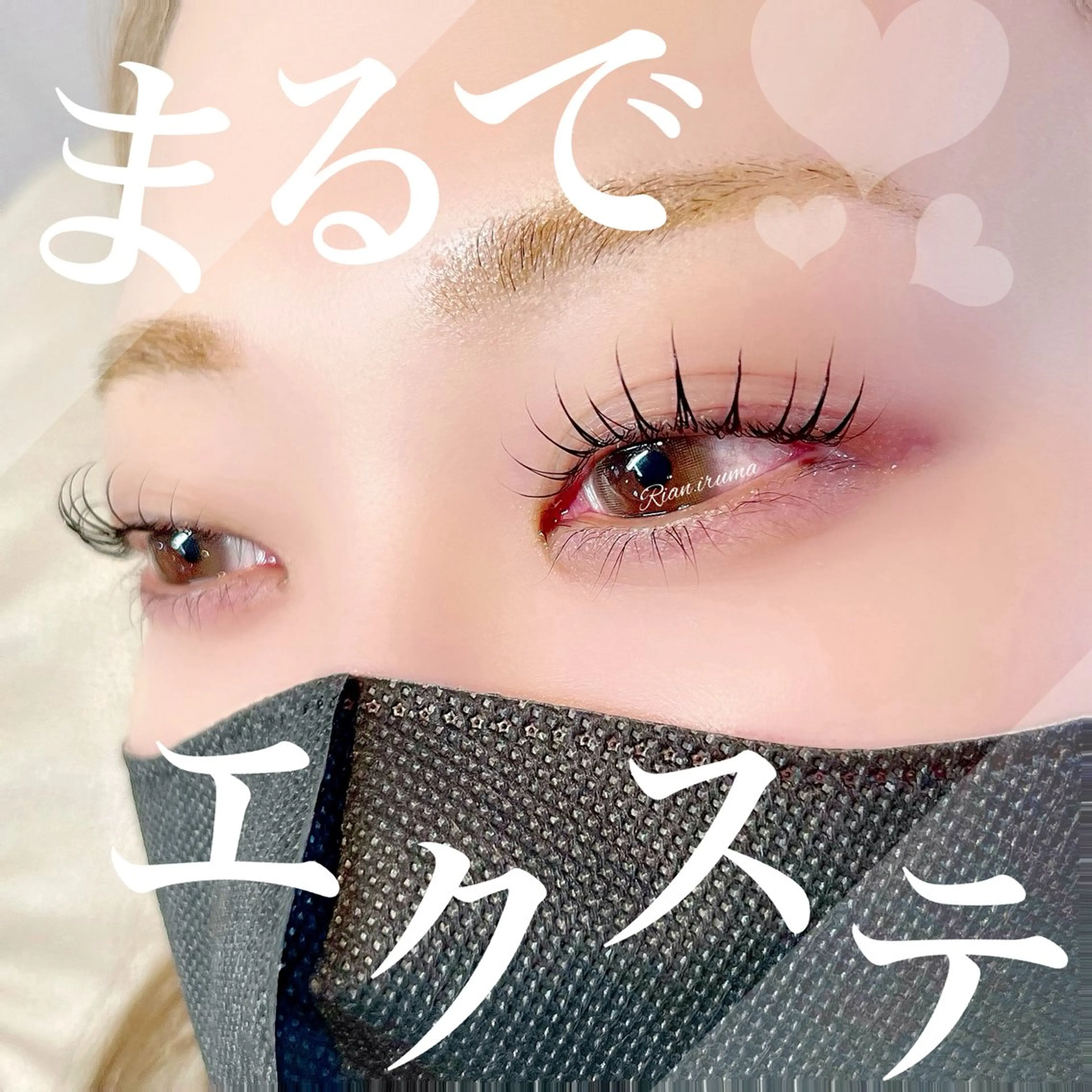 マツエク・マツパ まつげパーマ Rian所属・Rian入間店 kubotaのマツエク・マツパデザイン