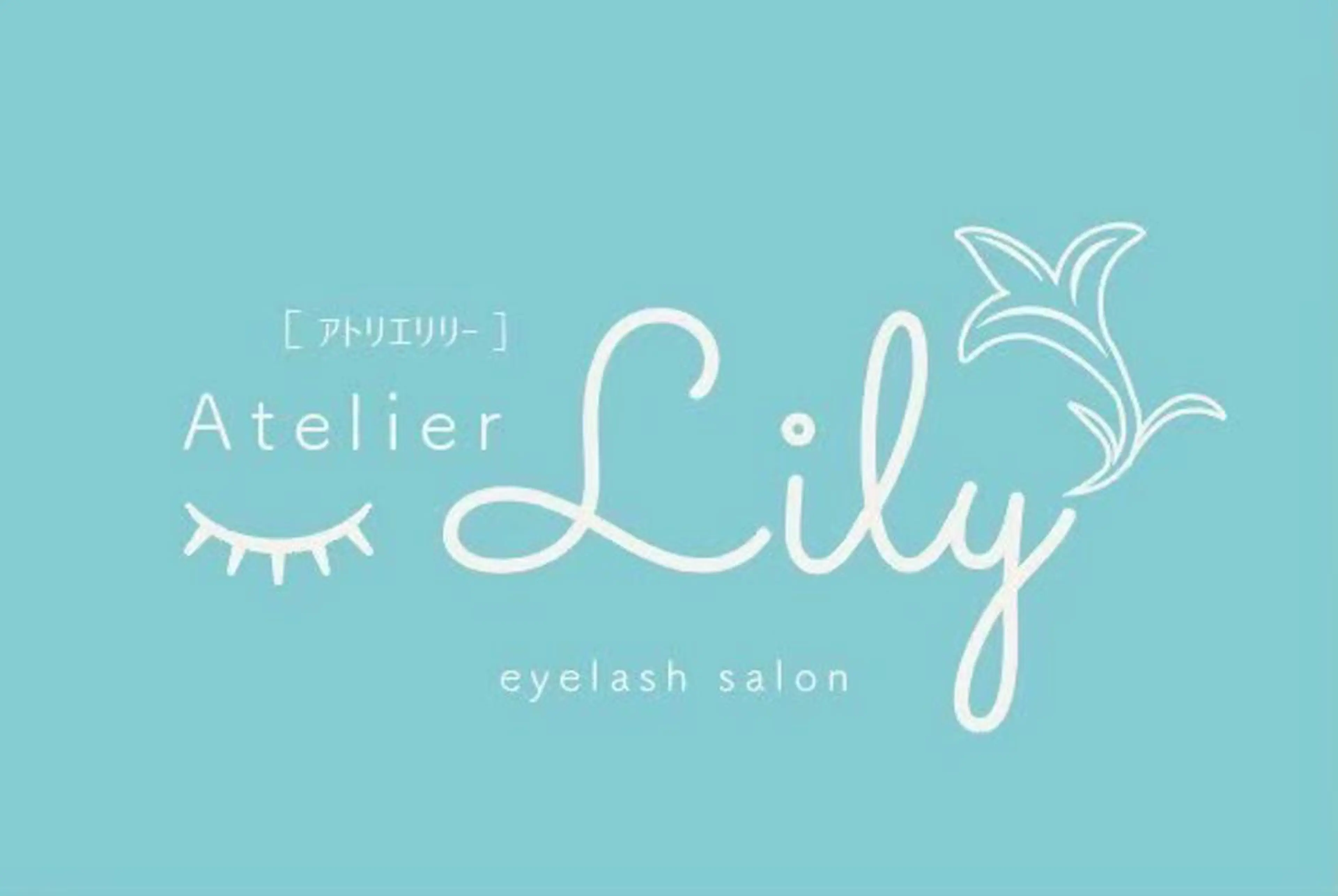 マツエク・マツパ アイブロウ アトリエリリー 浅野のマツエク・マツパデザイン