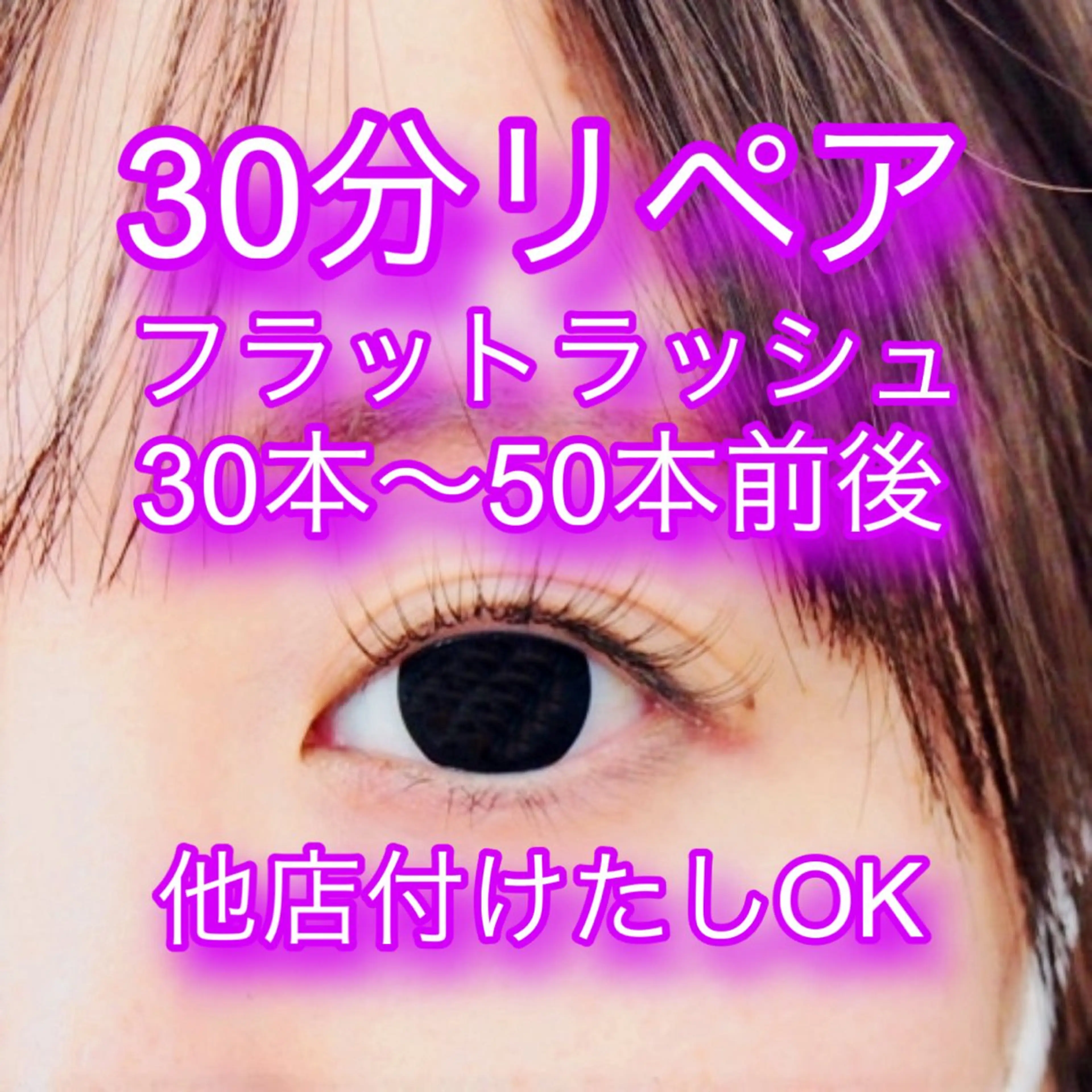 【リペア30分🍀フラットラッシュ30本~50本前後⚡️】¥3,000- 他店付けたしOK💜少し増やしたい方必見❣️の写真