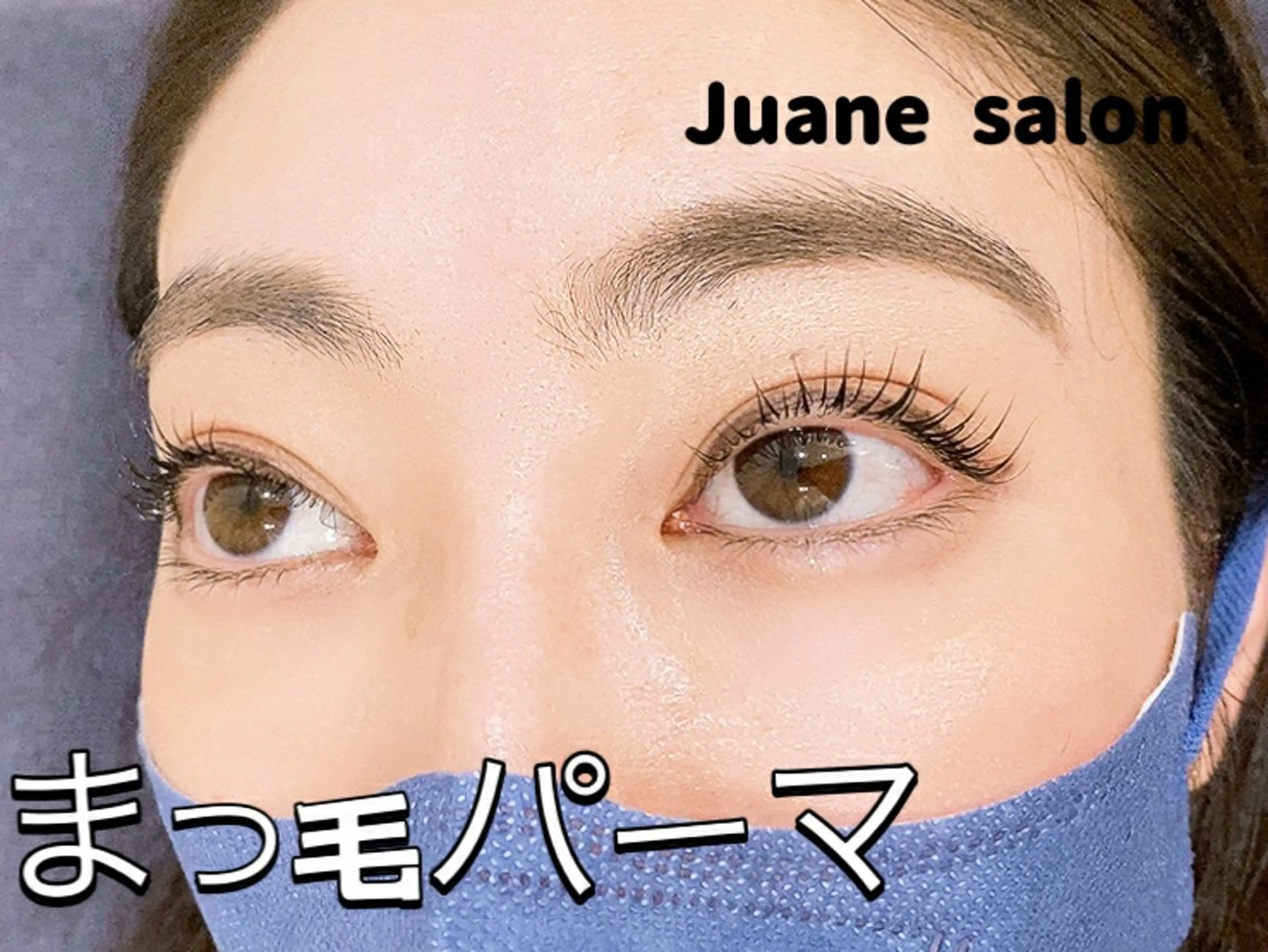 新店舗オープン記念💕まつ毛パーマ上3980円‼️美容液付き（平日のみ価額）の写真