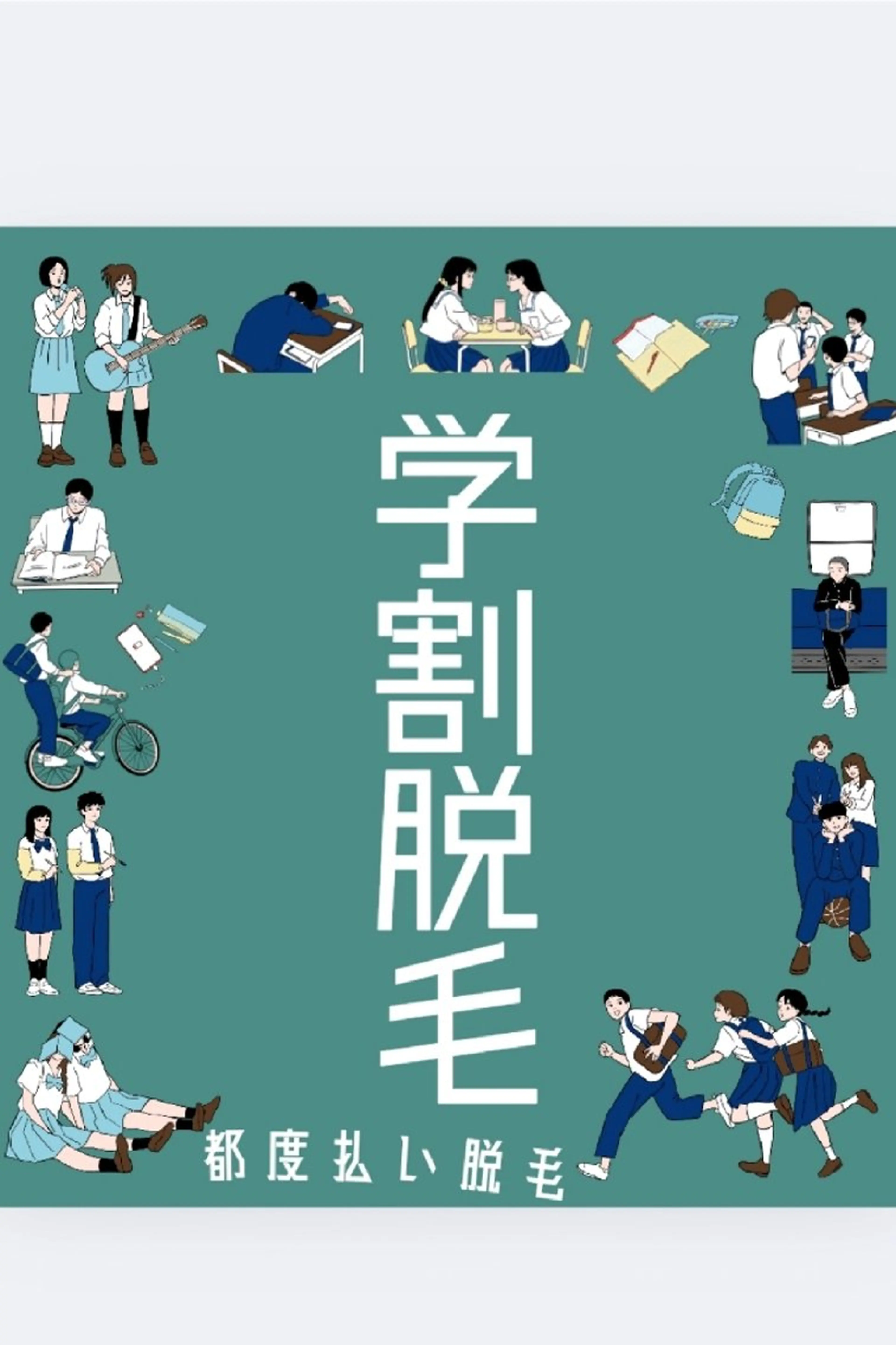 学割全身脱毛【お顔VIO込】の写真