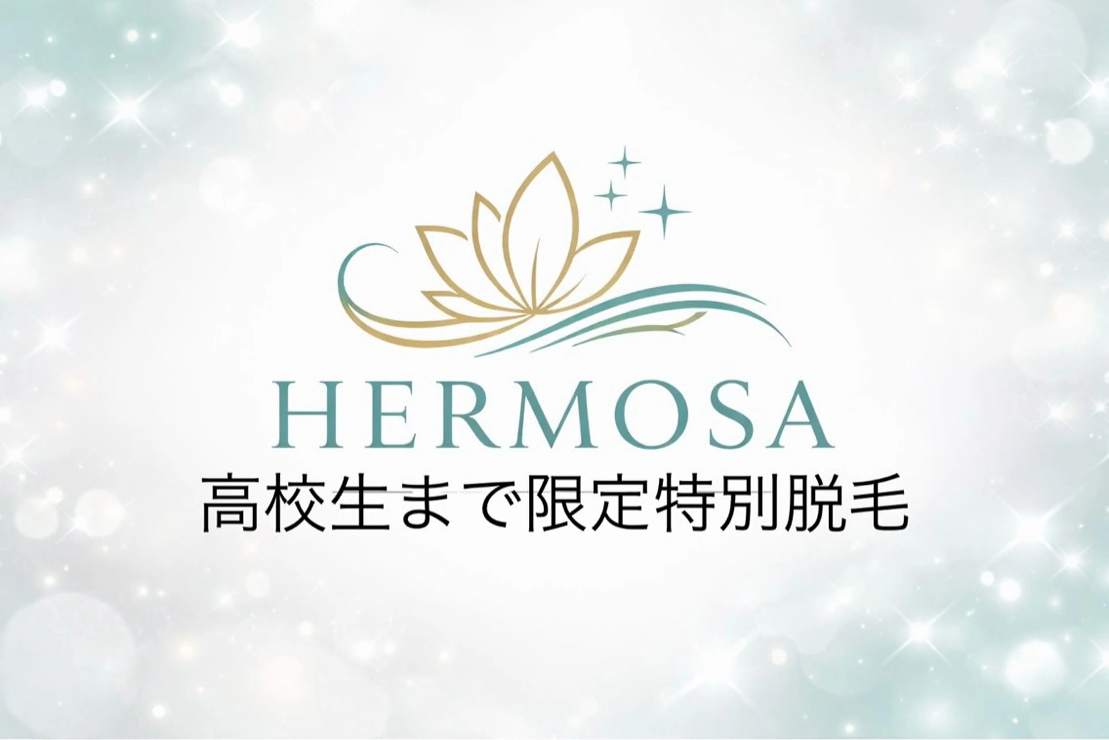 脱毛 エルモサ痩身脱毛 西八王子店のエステ・リラクイメージ