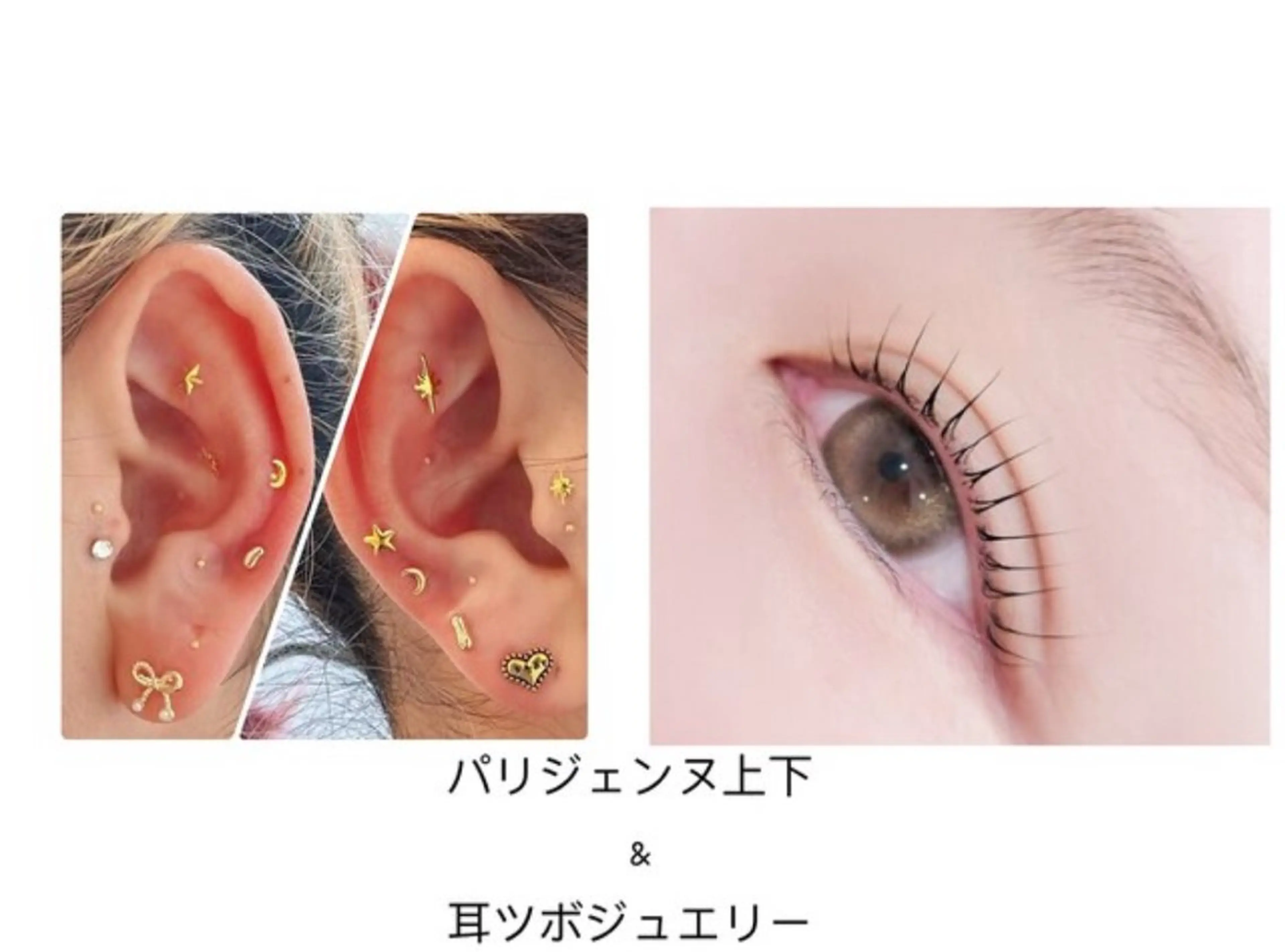 ぱっちりパリジェンヌ「上下」まつげパーマ&耳ツボジュエリー両耳１０粒☆ ￥10000💖の写真