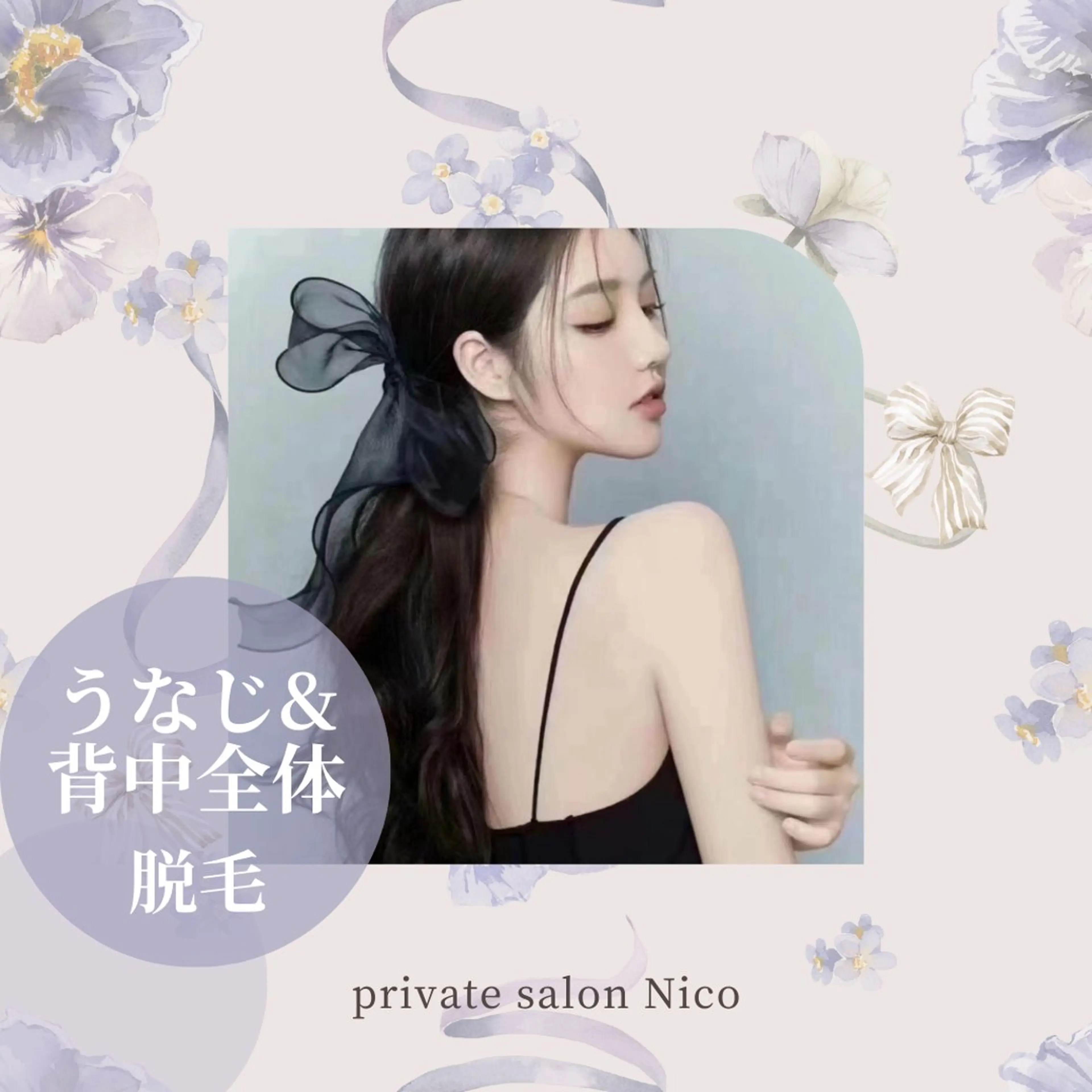 脱毛 美肌脱毛&毛穴専門 Nico🐰ྀི♡のエステ・リラクイメージ