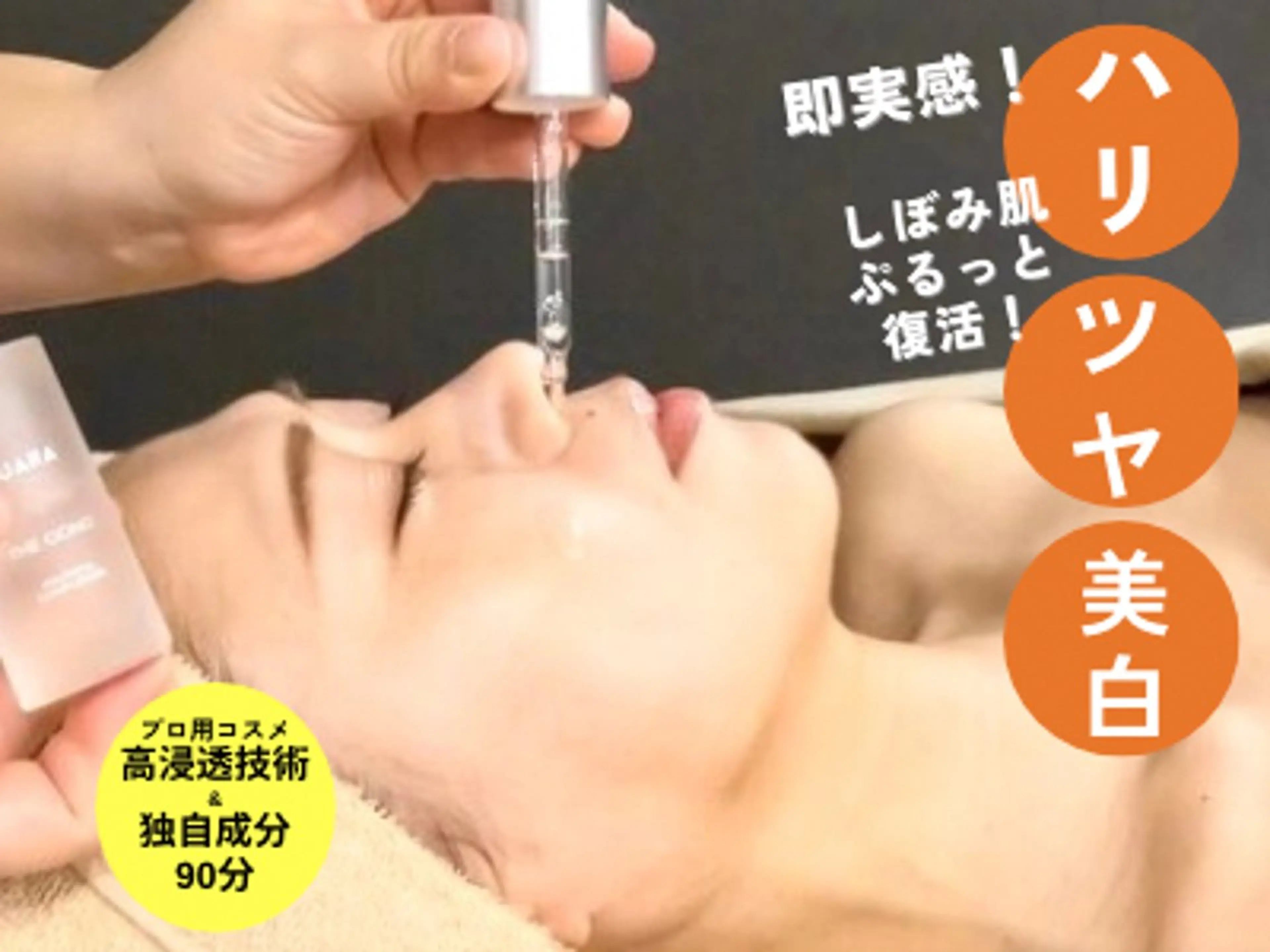 【脱・疲れ顔】しぼみ肌もぷるっと蘇る美肌フェイシャル90分¥13,200→￥6,600の写真