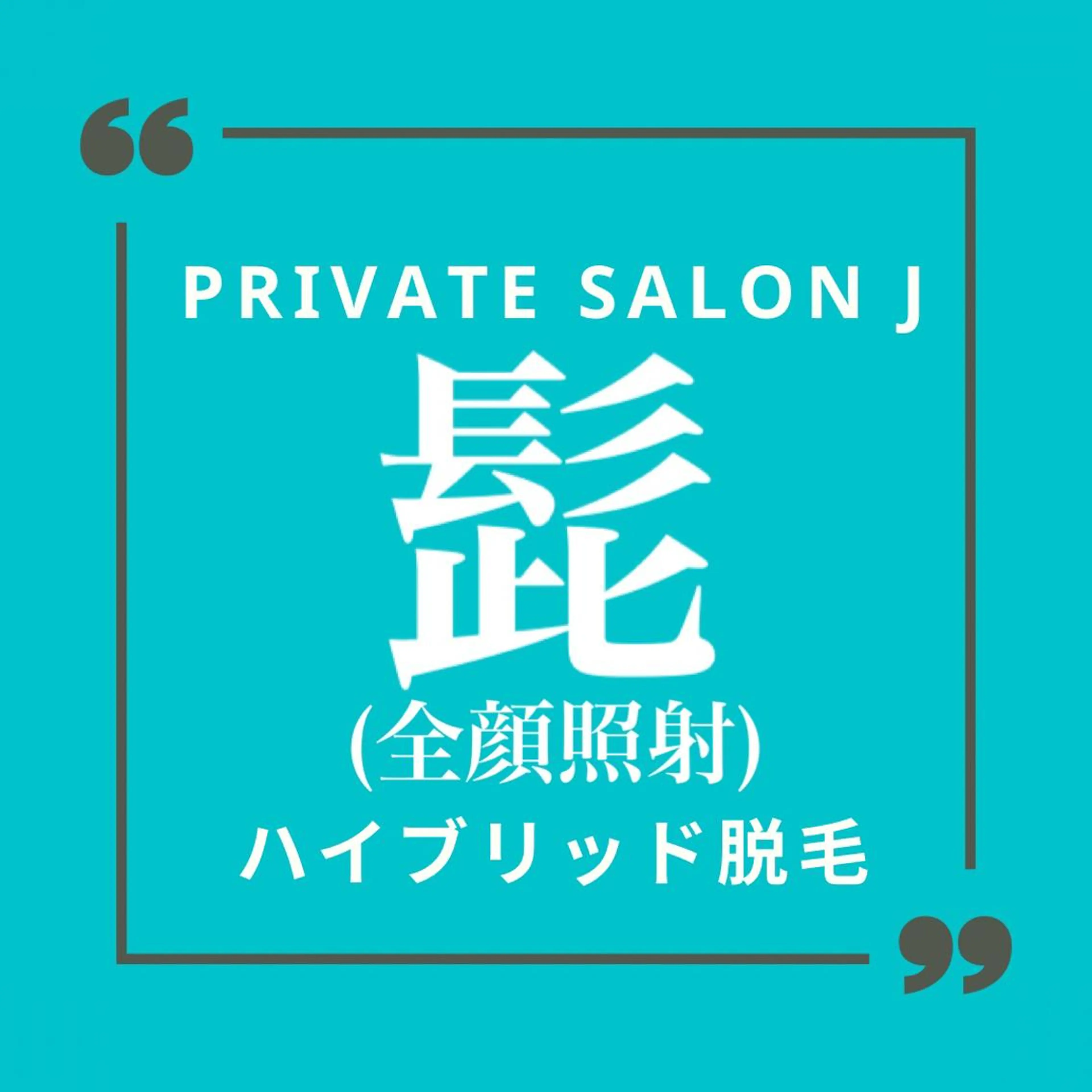 【モニター価格】🚹メンズ脱毛 髭脱毛🚹の写真