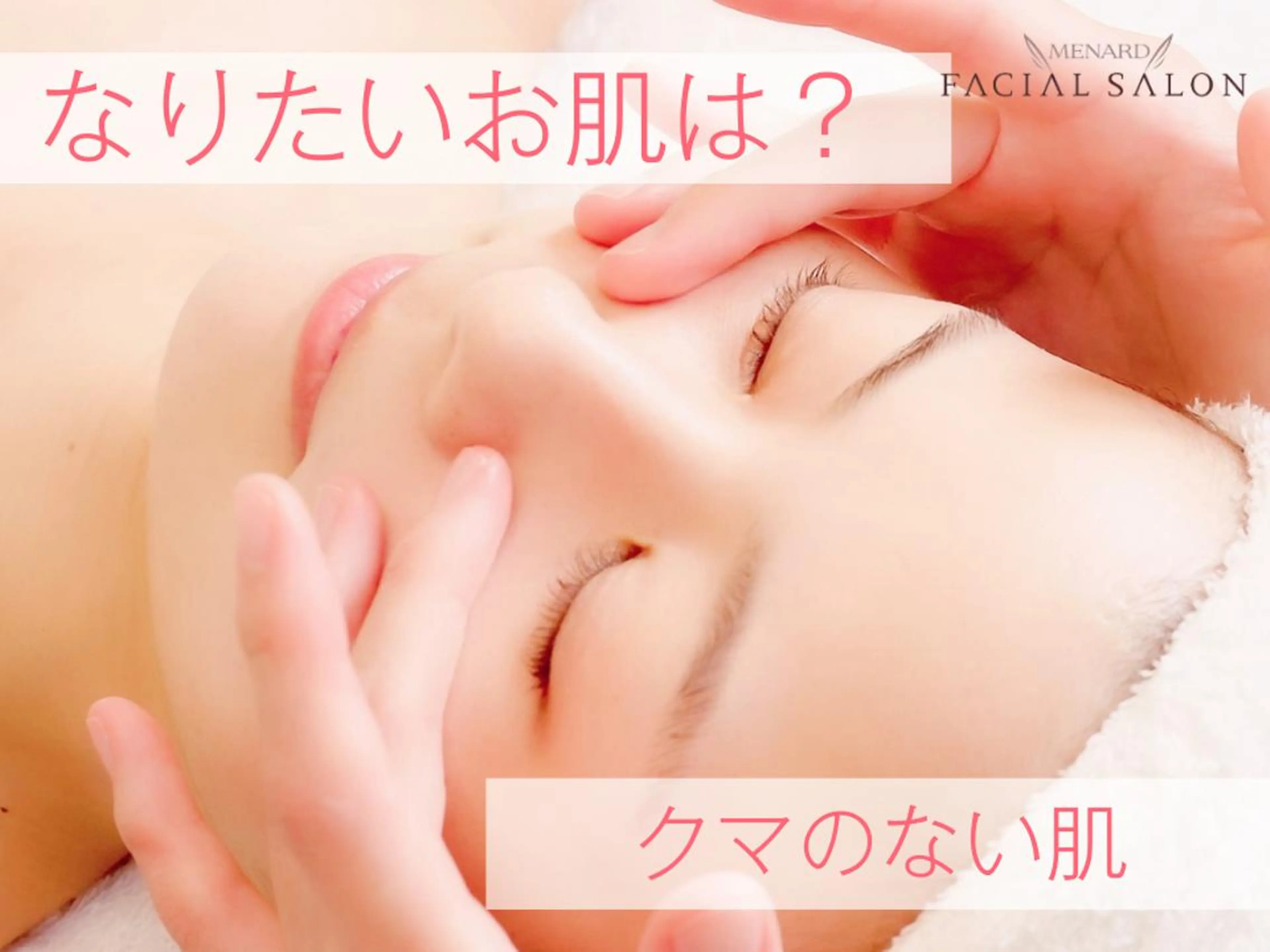 メナード高槻町店 中上由佳のエステ・リラクイメージ