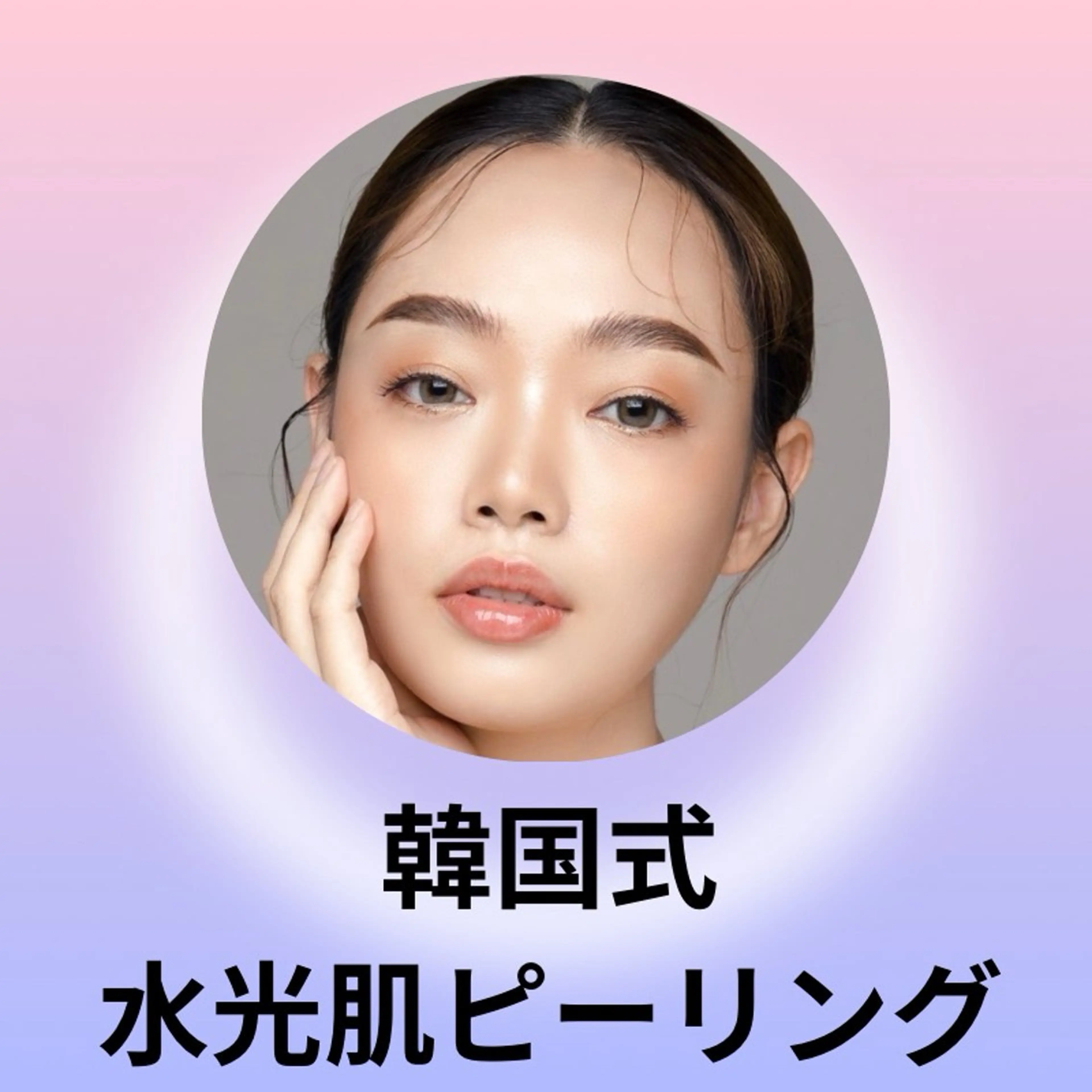【透明感UP】水光肌韓国式ピーリング　＊剥けなし＊の写真